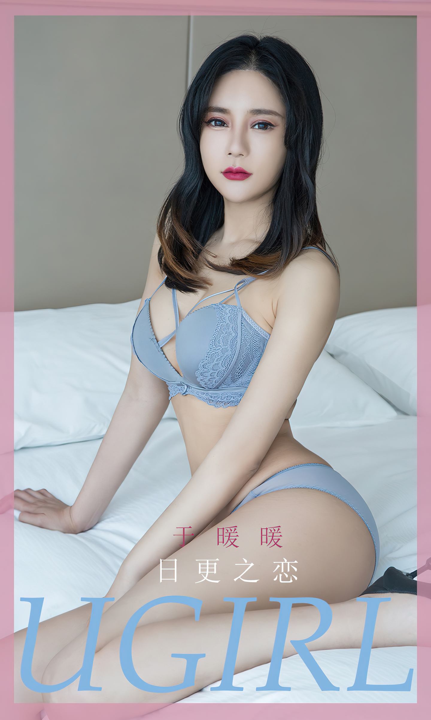 [爱尤物] 2023 NO.2596 日更之恋 于暖暖