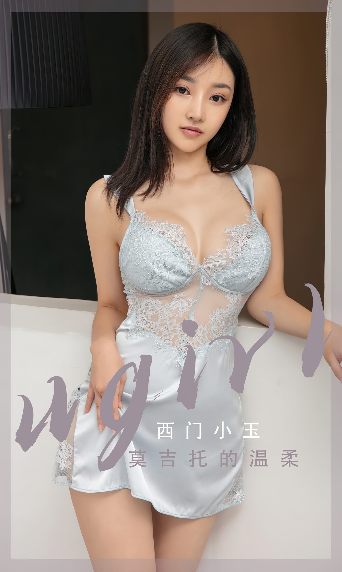 [爱尤物] 2023 NO.2601 莫吉托的温柔 西门小玉