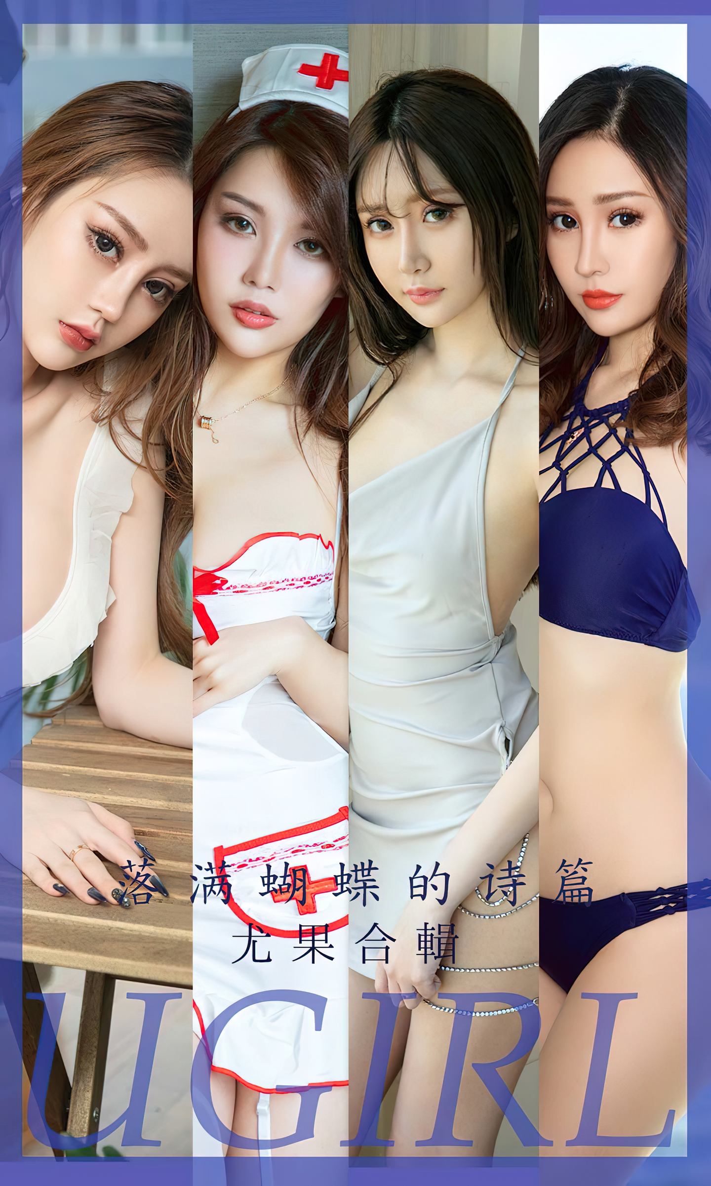 [爱尤物] 2023 NO.2610 落满蝴蝶的诗篇 尤果合辑