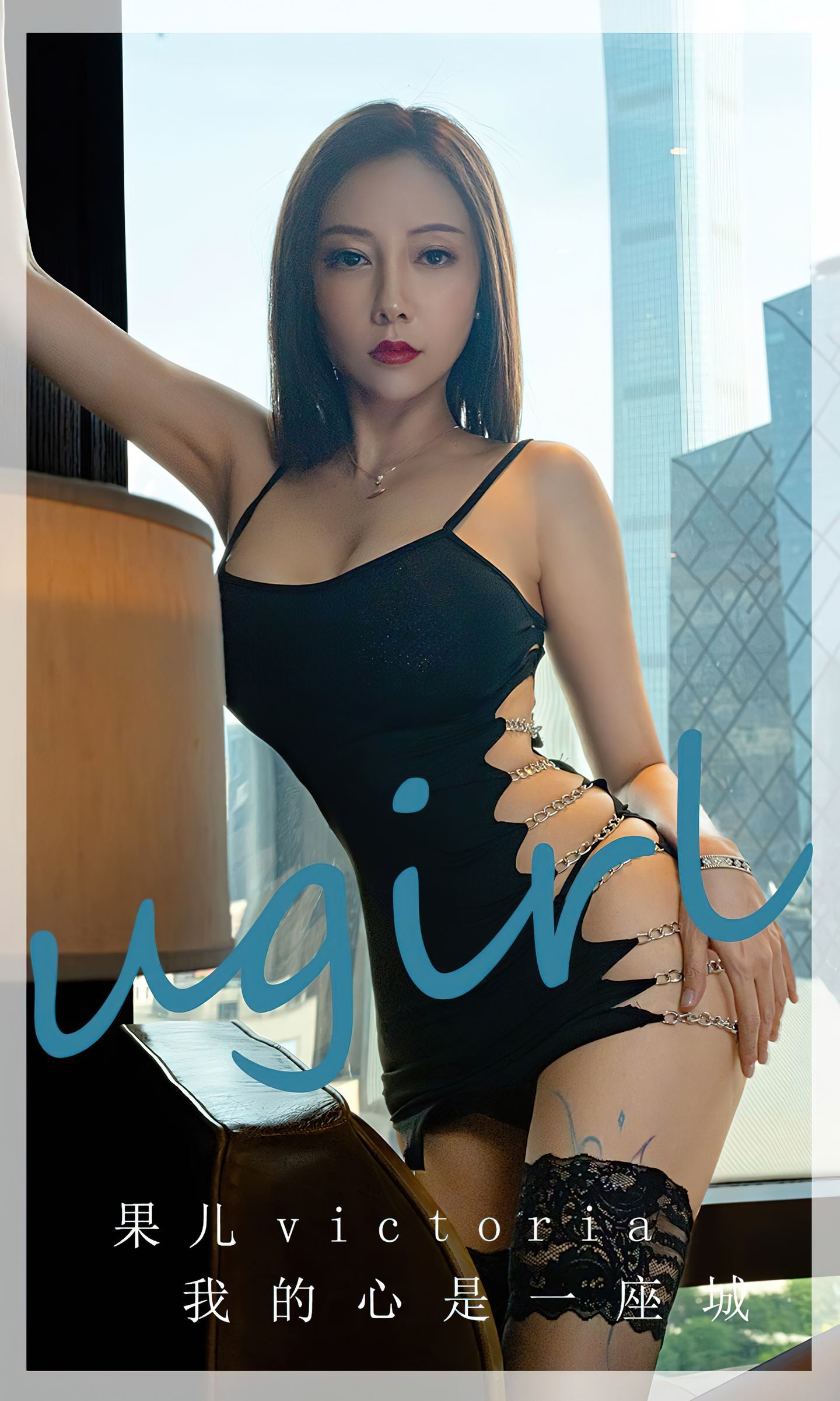 [爱尤物] 2023 NO.2612 果儿victoria 我的心是一座城