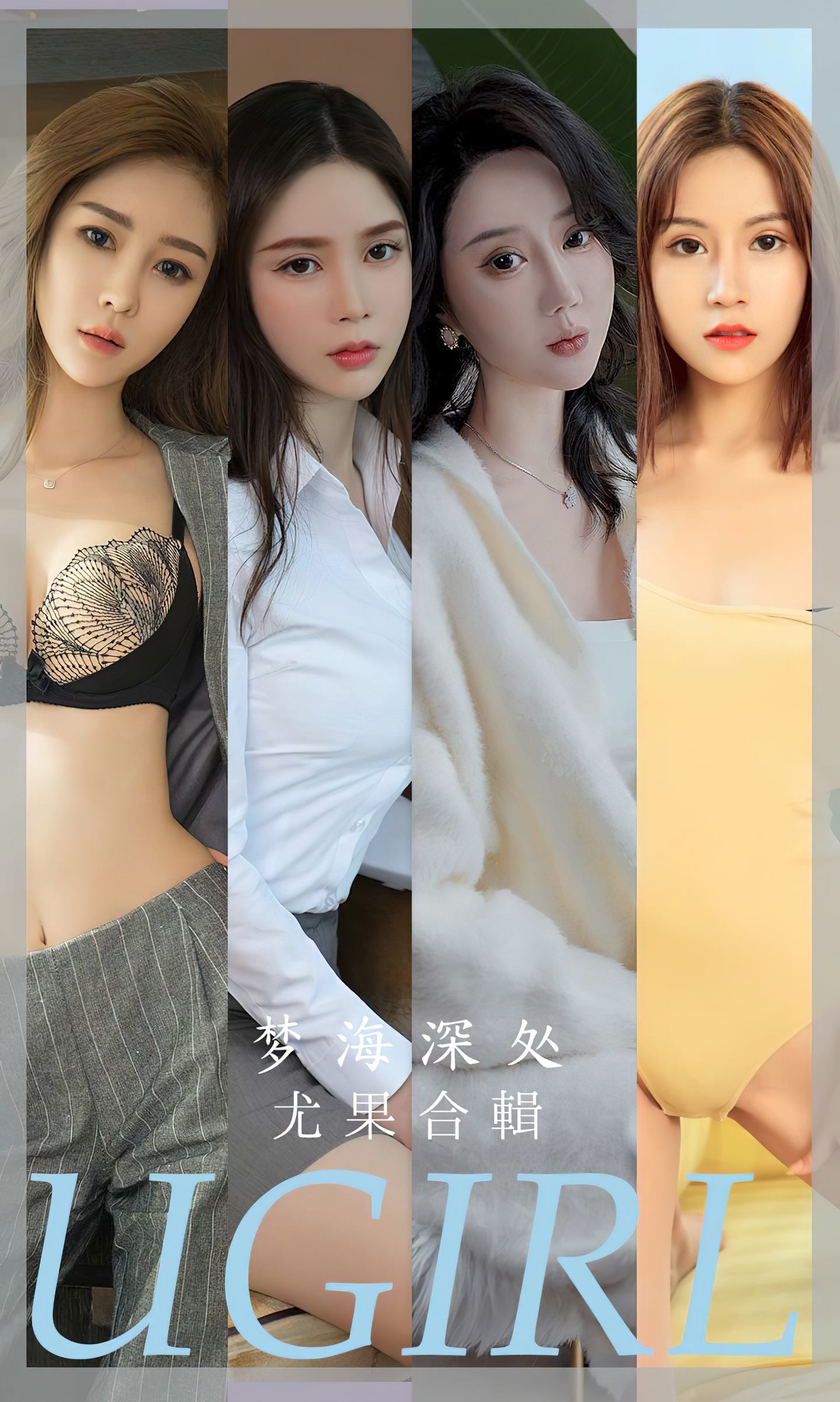 [爱尤物] 2023 NO.2615 梦海深处 模特合辑