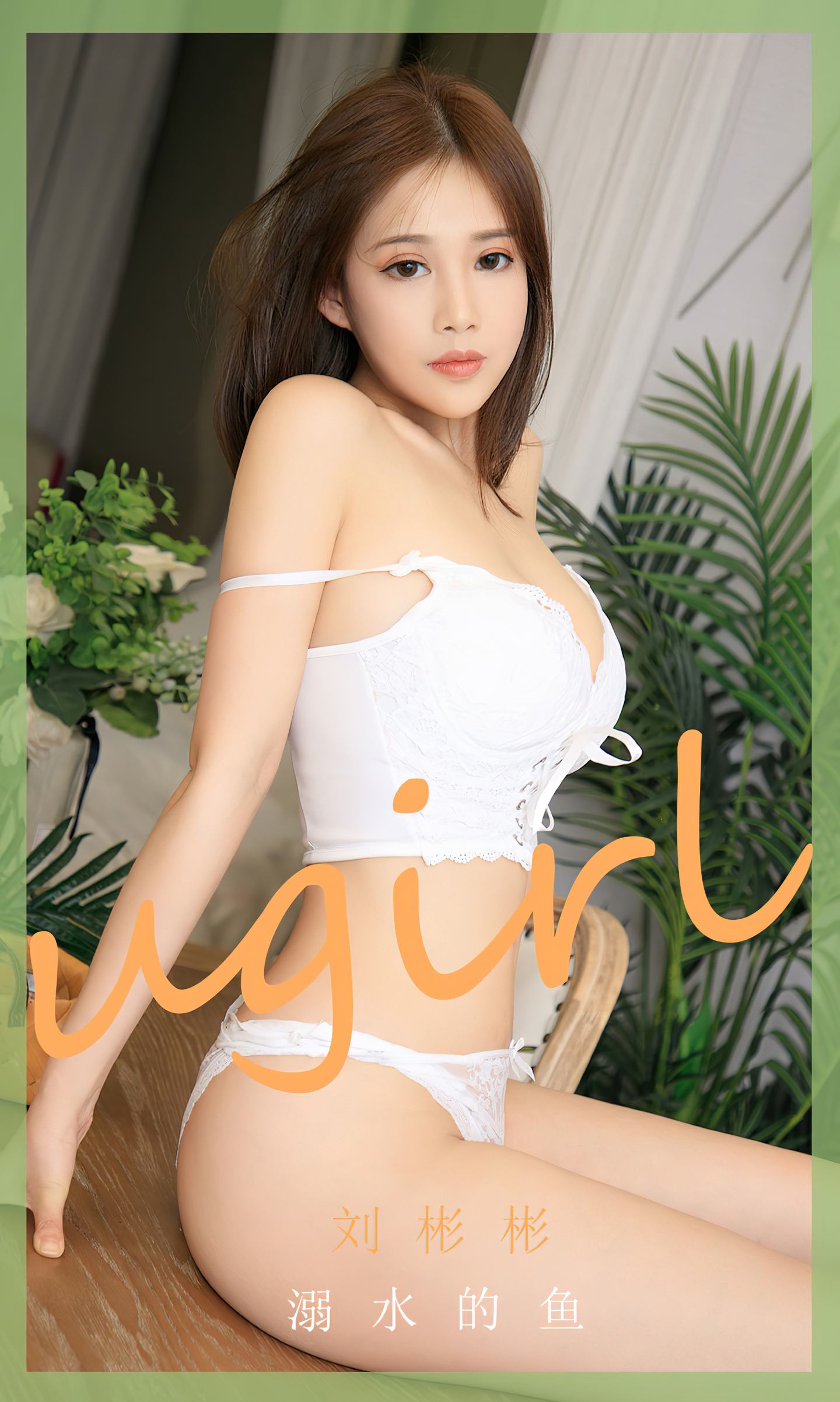 [爱尤物] 2023 NO.2631 溺水的鱼 刘彬彬