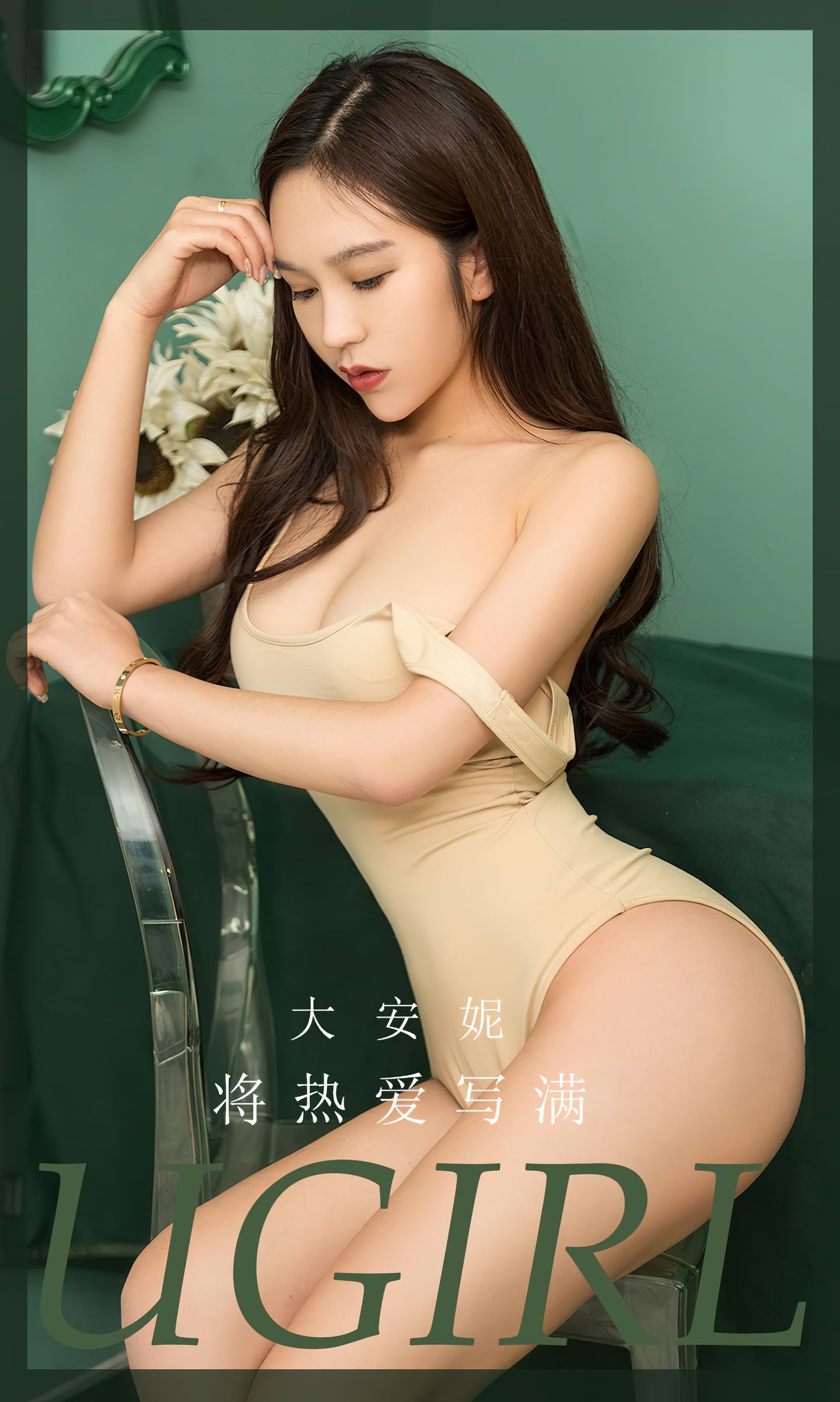 [爱尤物] 2023 NO.2640 将热爱写满 大安妮