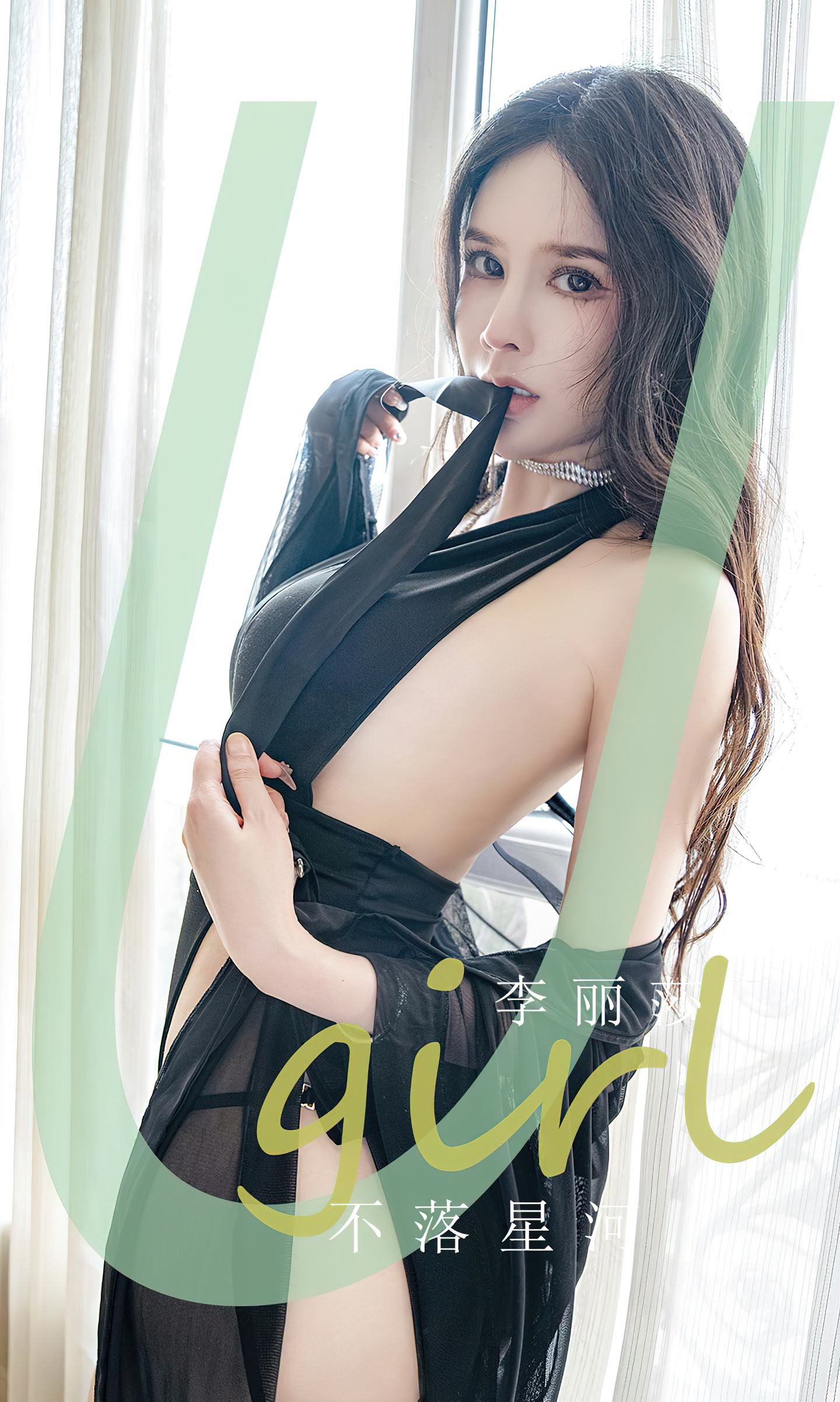 [爱尤物] 2023 NO.2641 不落星河 李丽莎
