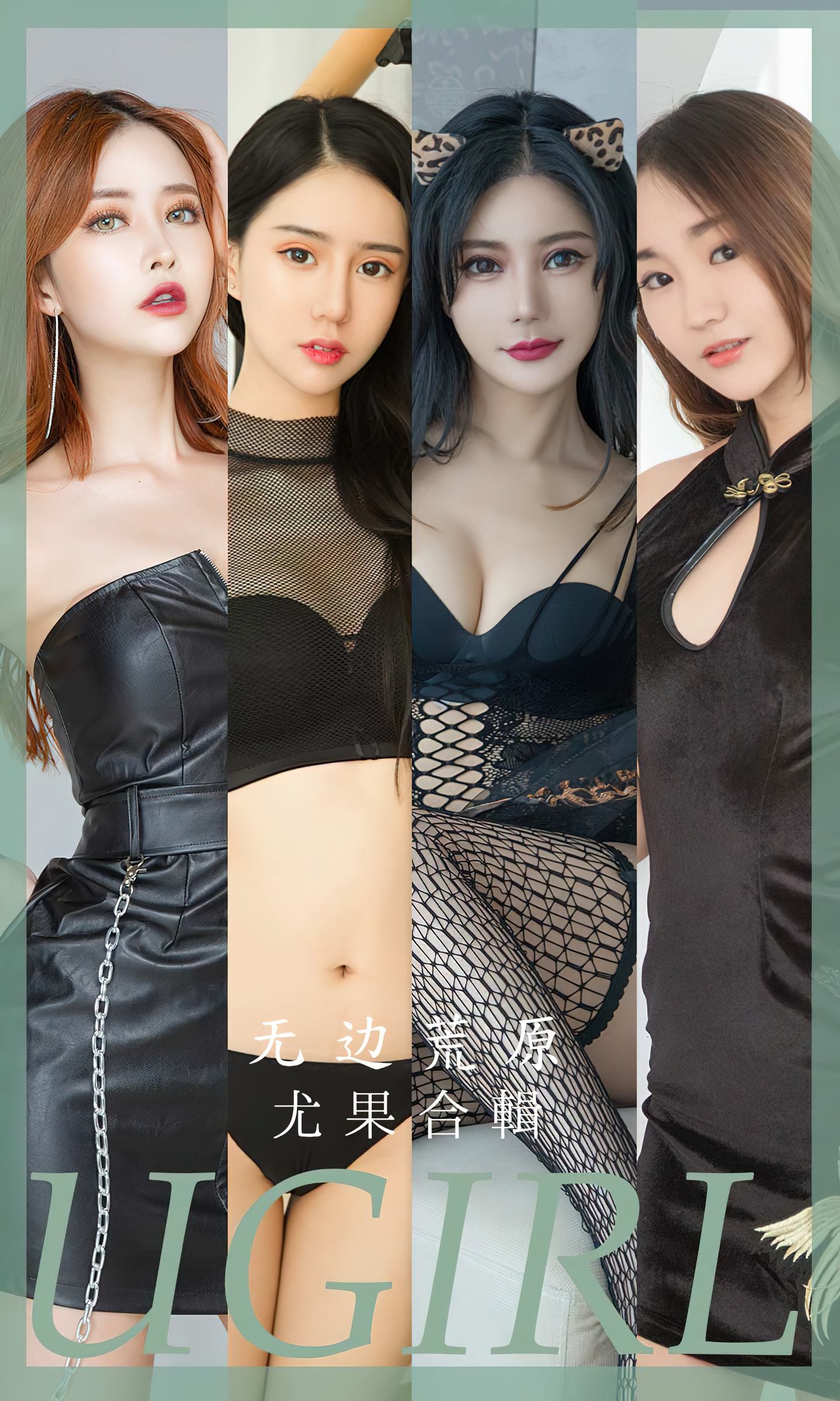 [爱尤物] 2023 NO.2643 无边荒原 模特合辑