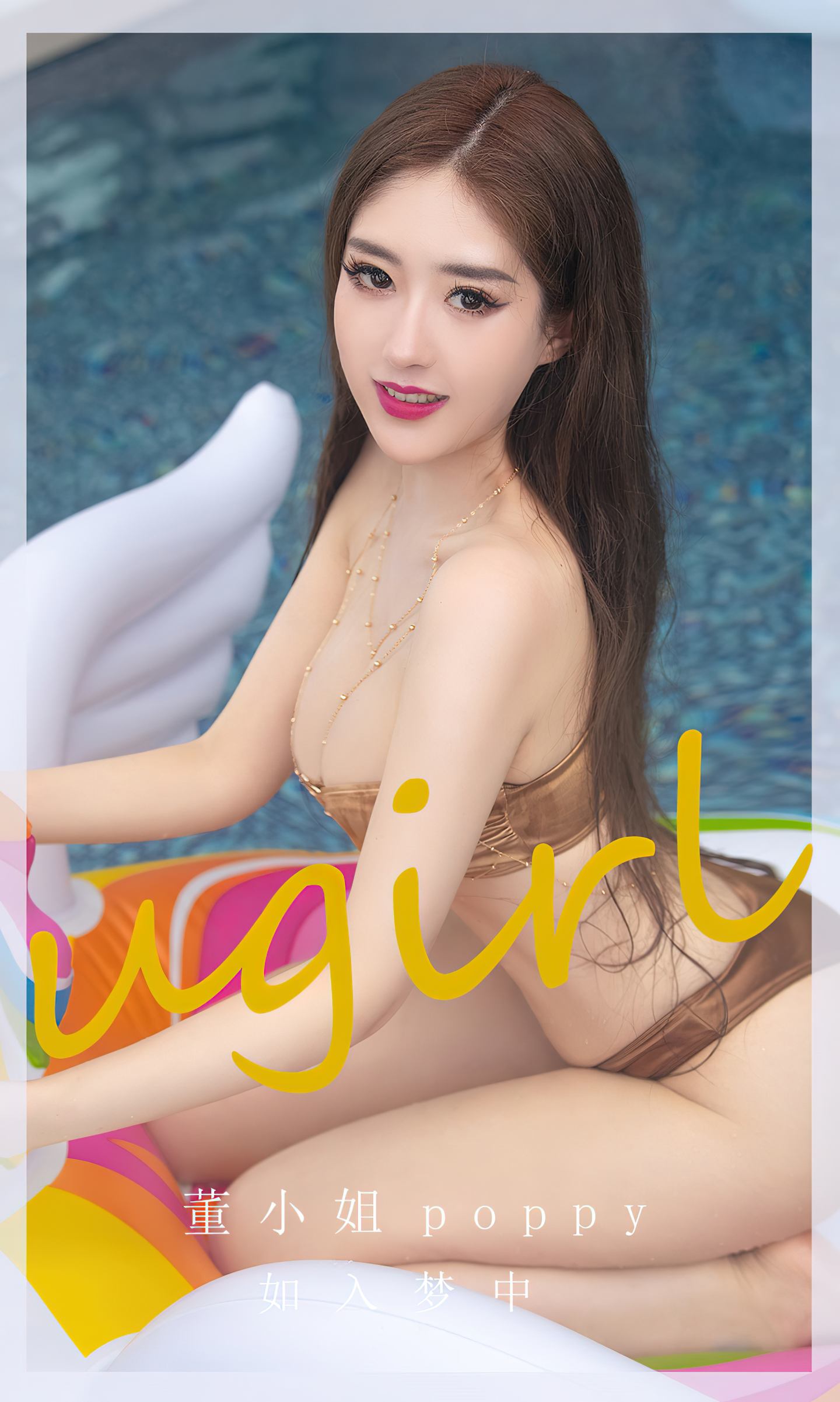 [爱尤物] 2023 NO.2652 如入梦中 董小姐