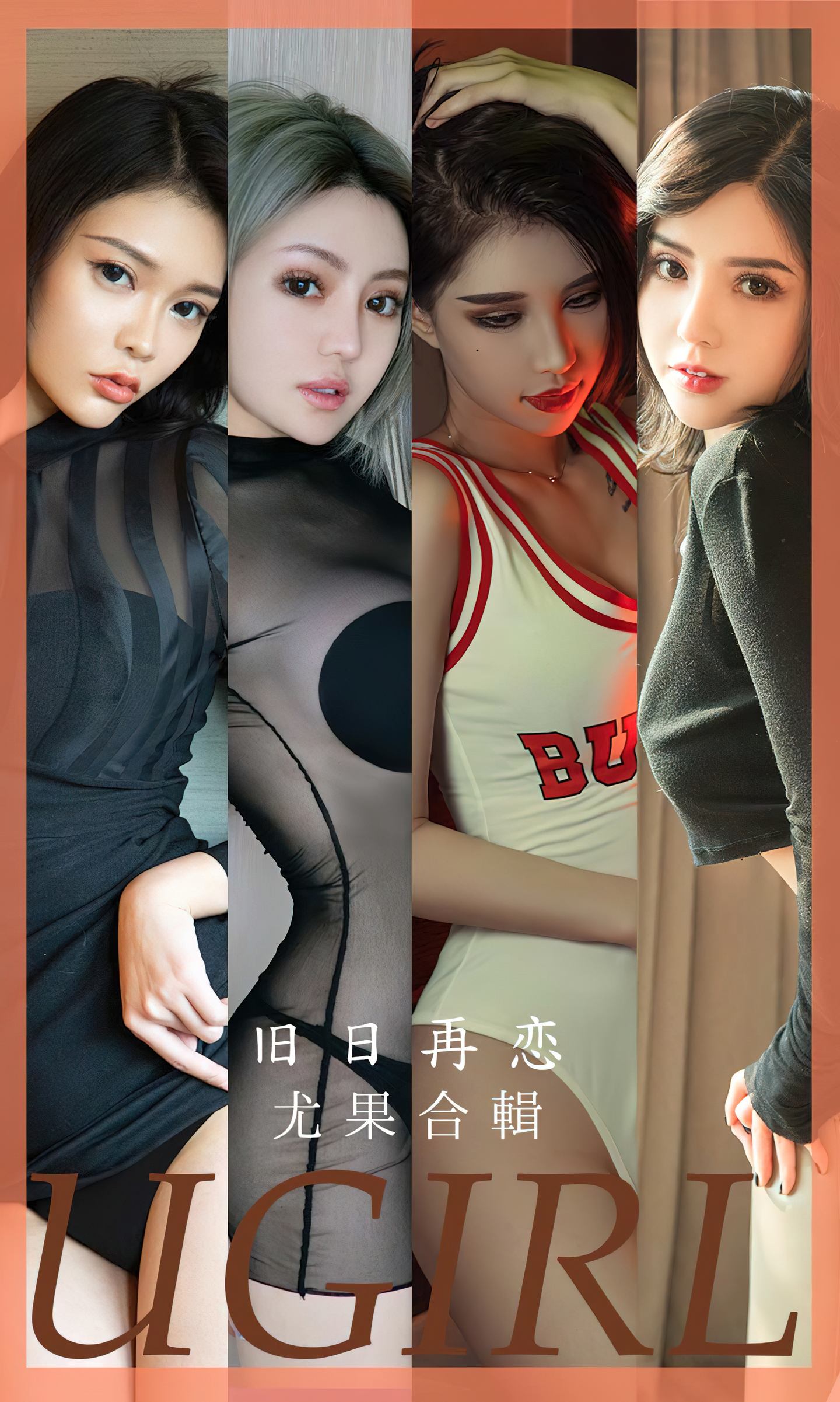 [爱尤物] 2023 NO.2658 旧日再恋 模特合辑