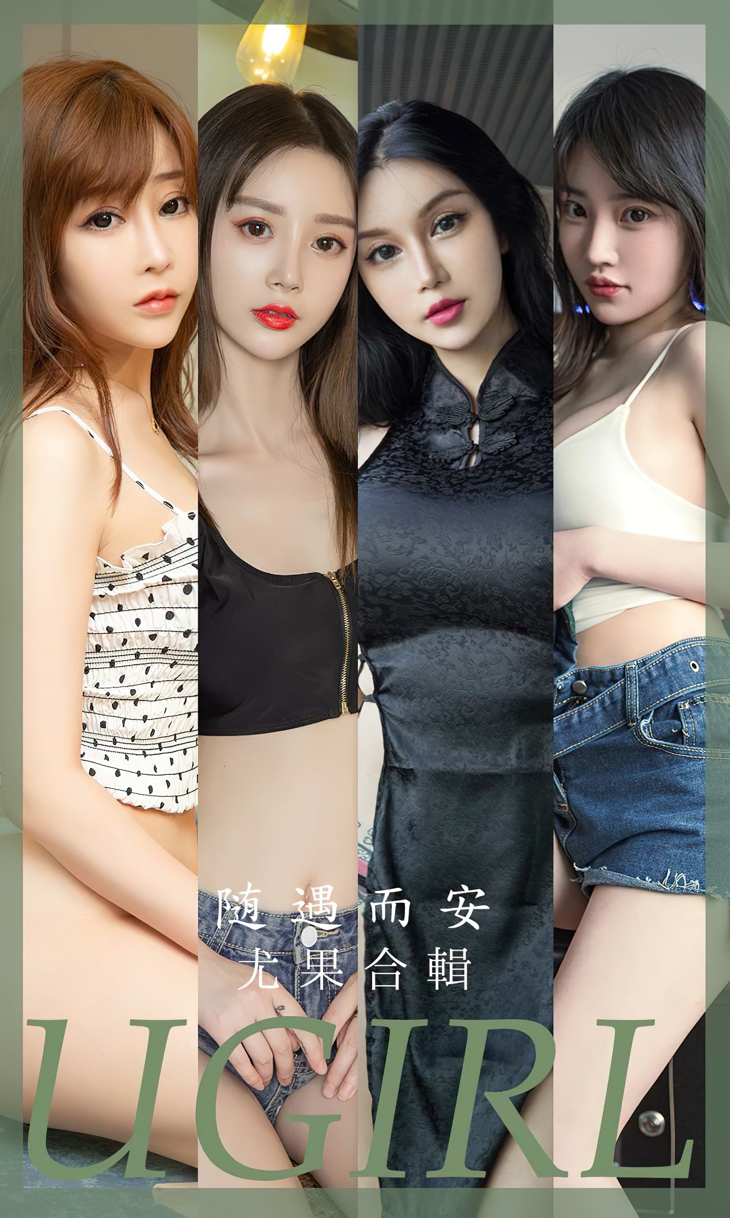 [爱尤物] 2023 NO.2663 随遇而安 模特合辑