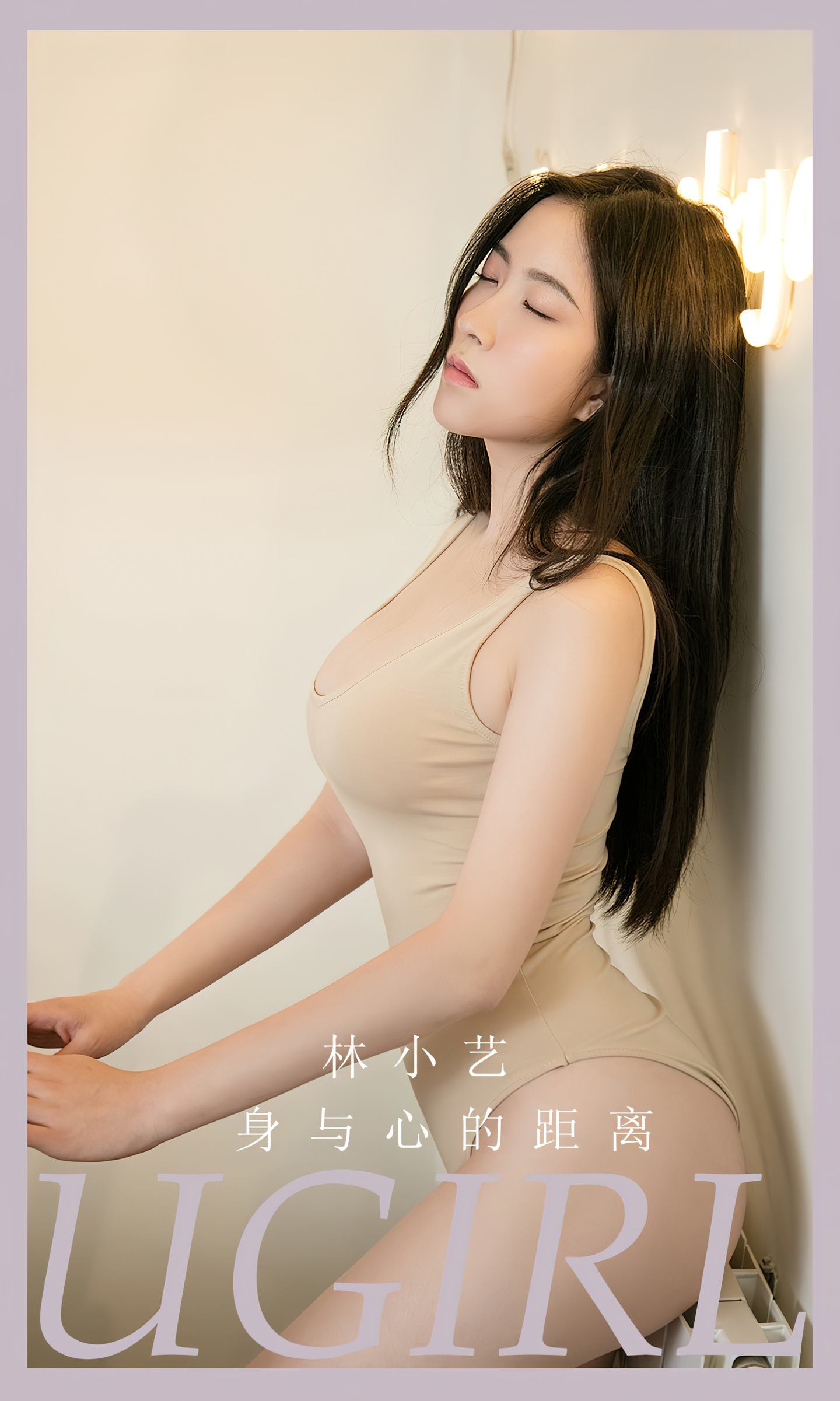 [爱尤物] 2023 NO.2665 身与心的距离 林小艺
