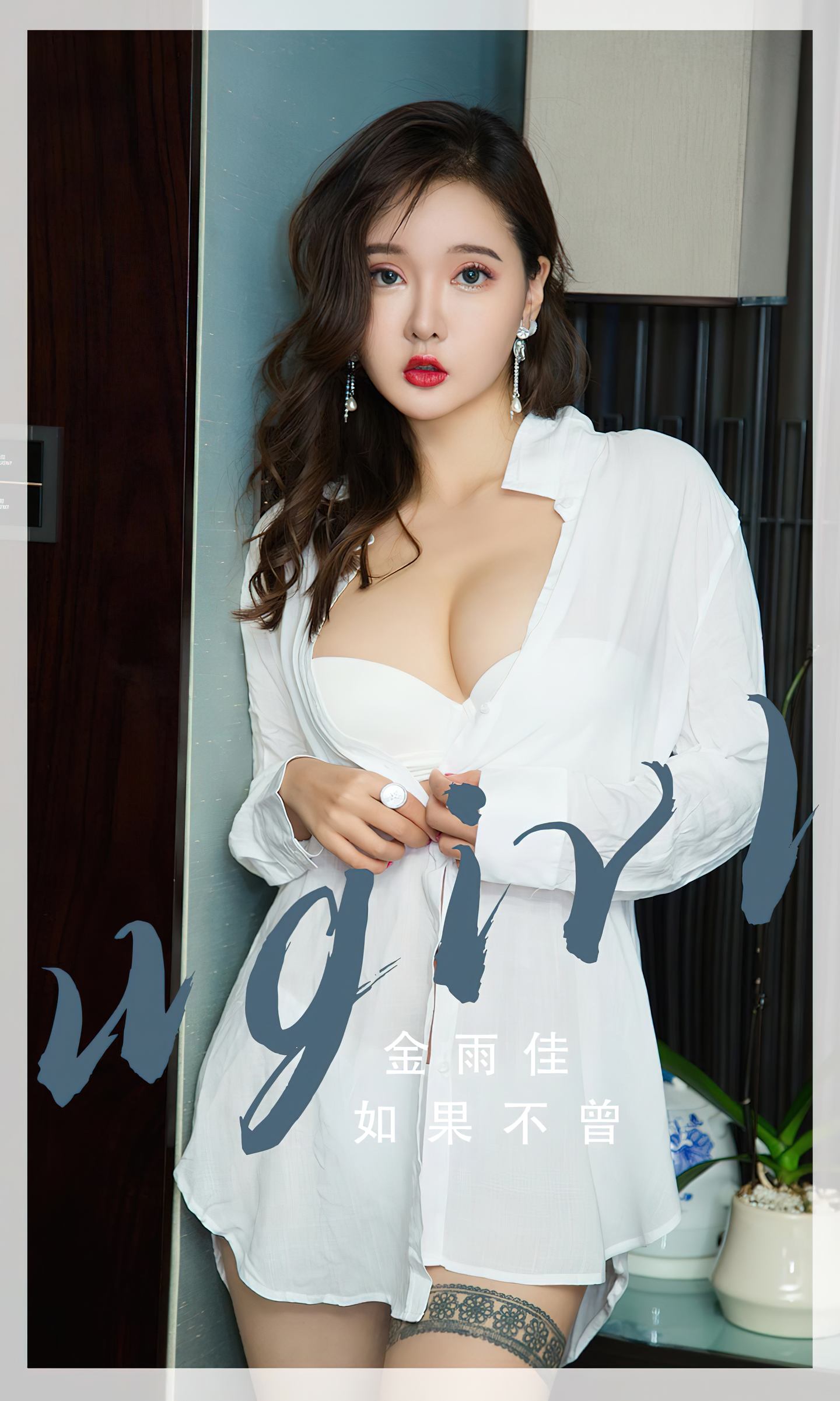[爱尤物] 2023 NO.2667 如果不曾 金雨佳