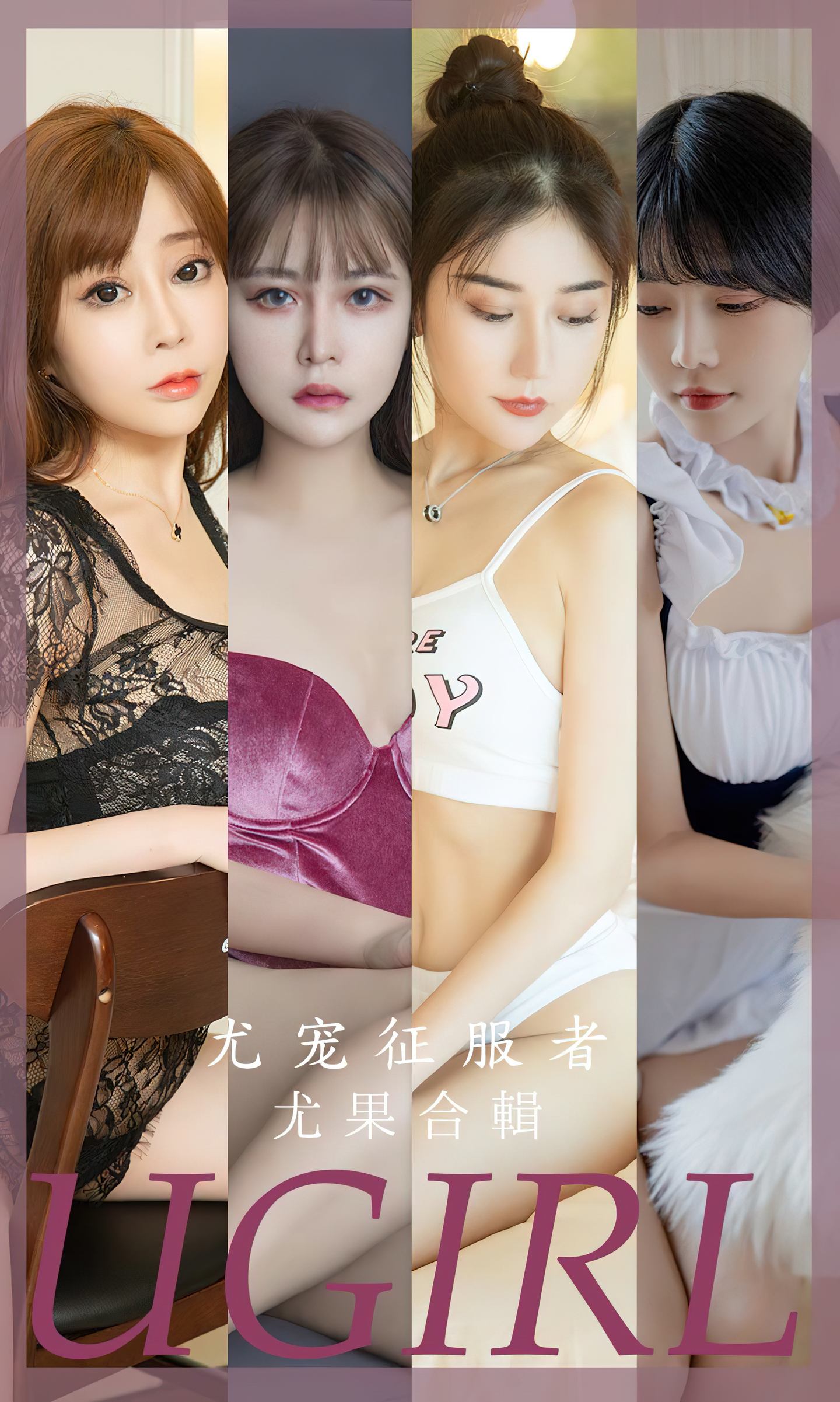[爱尤物] 2023 NO.2669 尤宠征服者 模特合辑