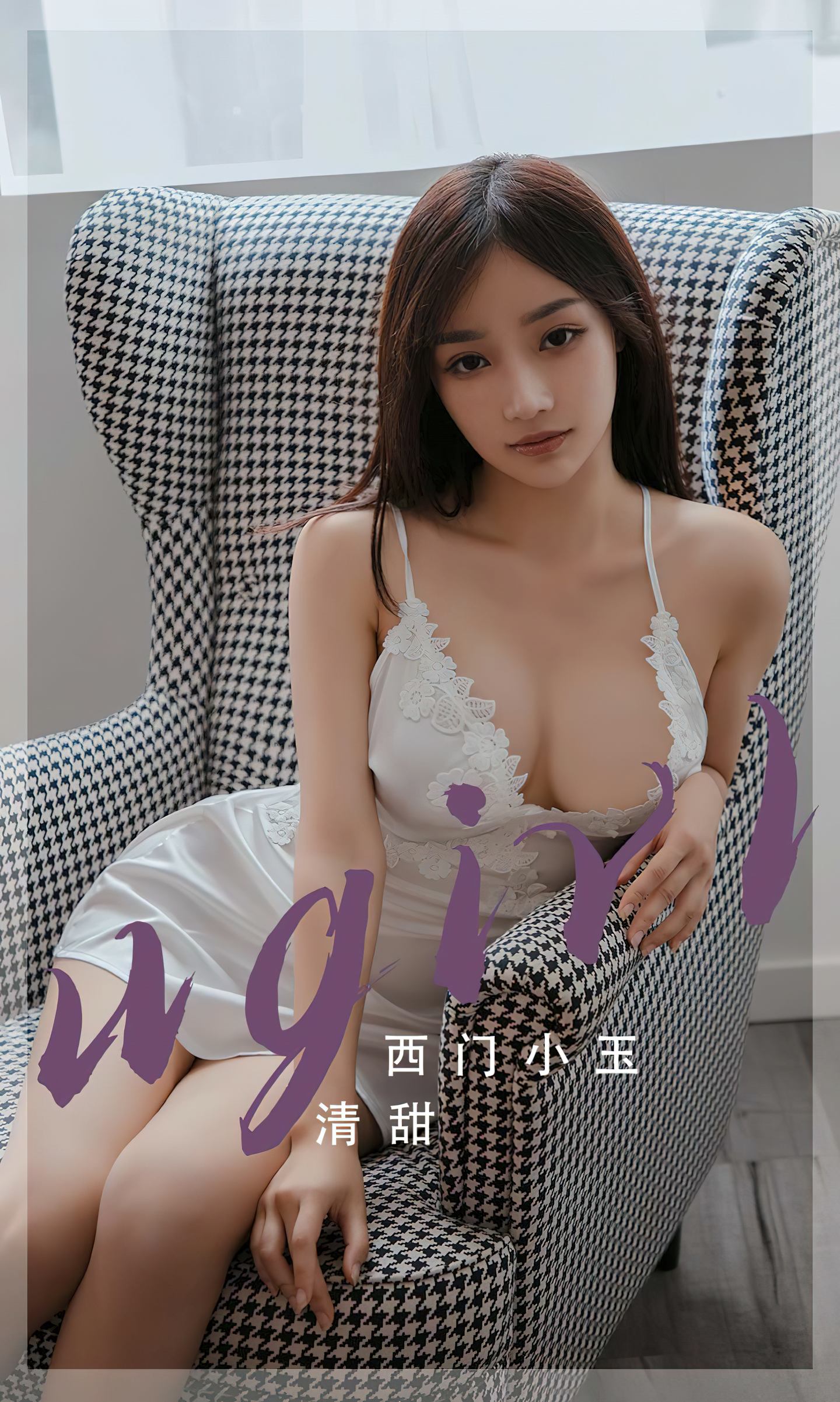 [爱尤物] 2023 NO.2680 清甜 西门小玉