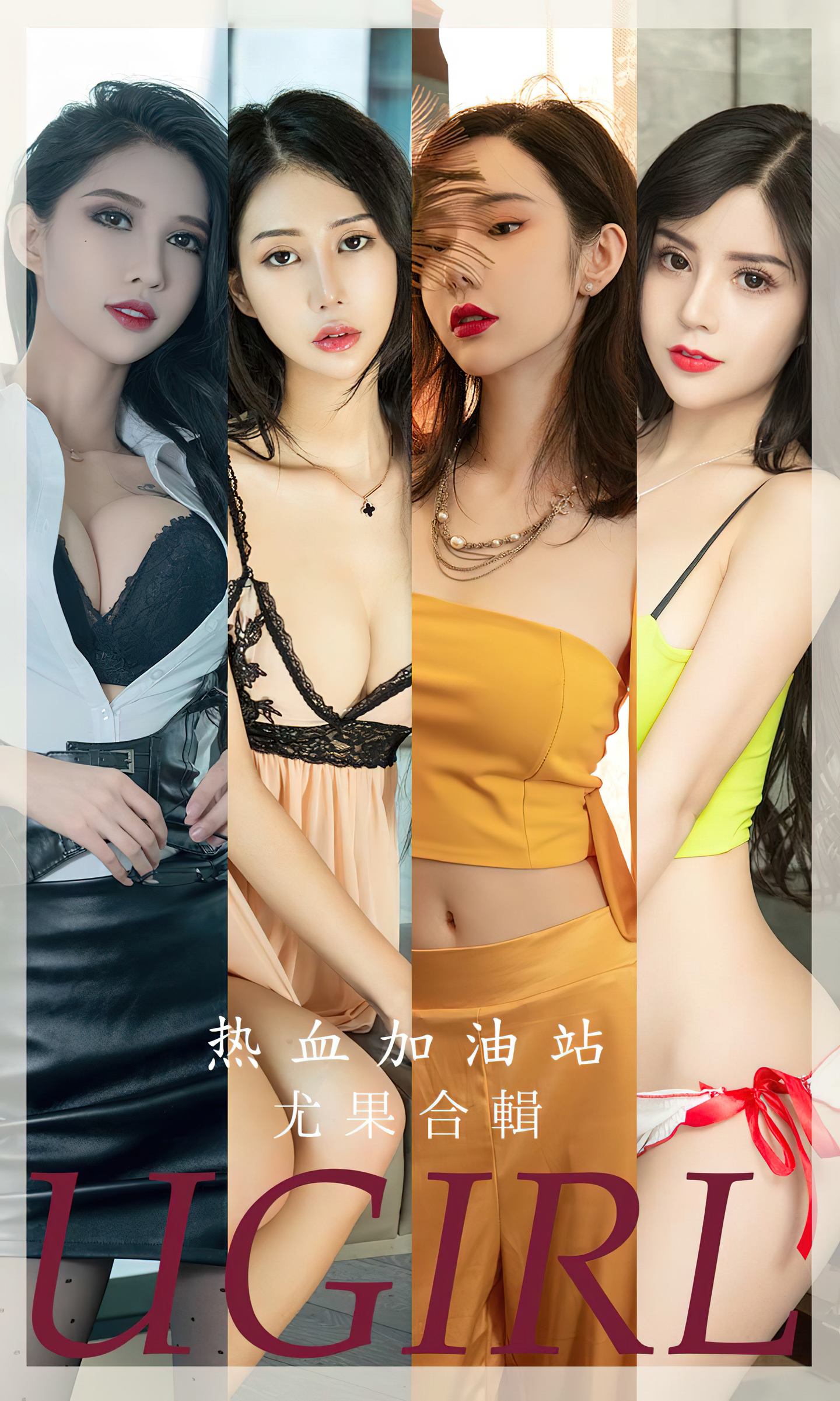 [爱尤物] 2023 NO.2694 热血加油站 模特合辑