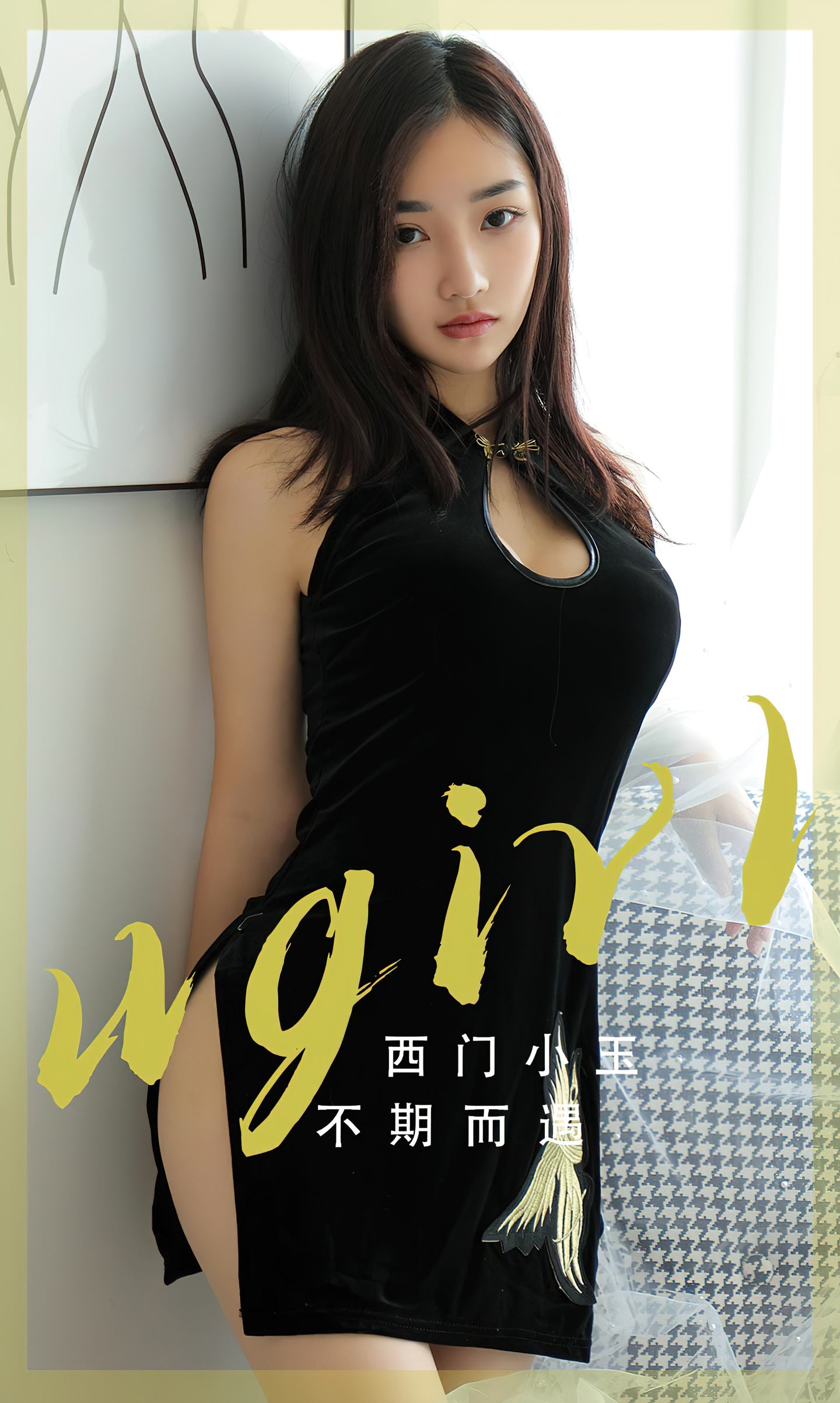 [爱尤物] 2023 NO.2705 不期而遇 西门小玉