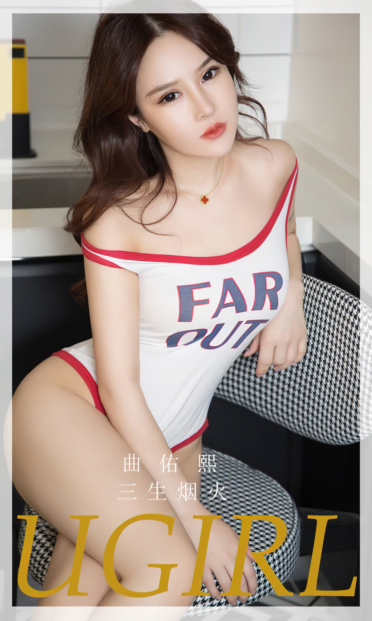 [爱尤物] 2023 NO.2713 三生烟火 曲佑熙