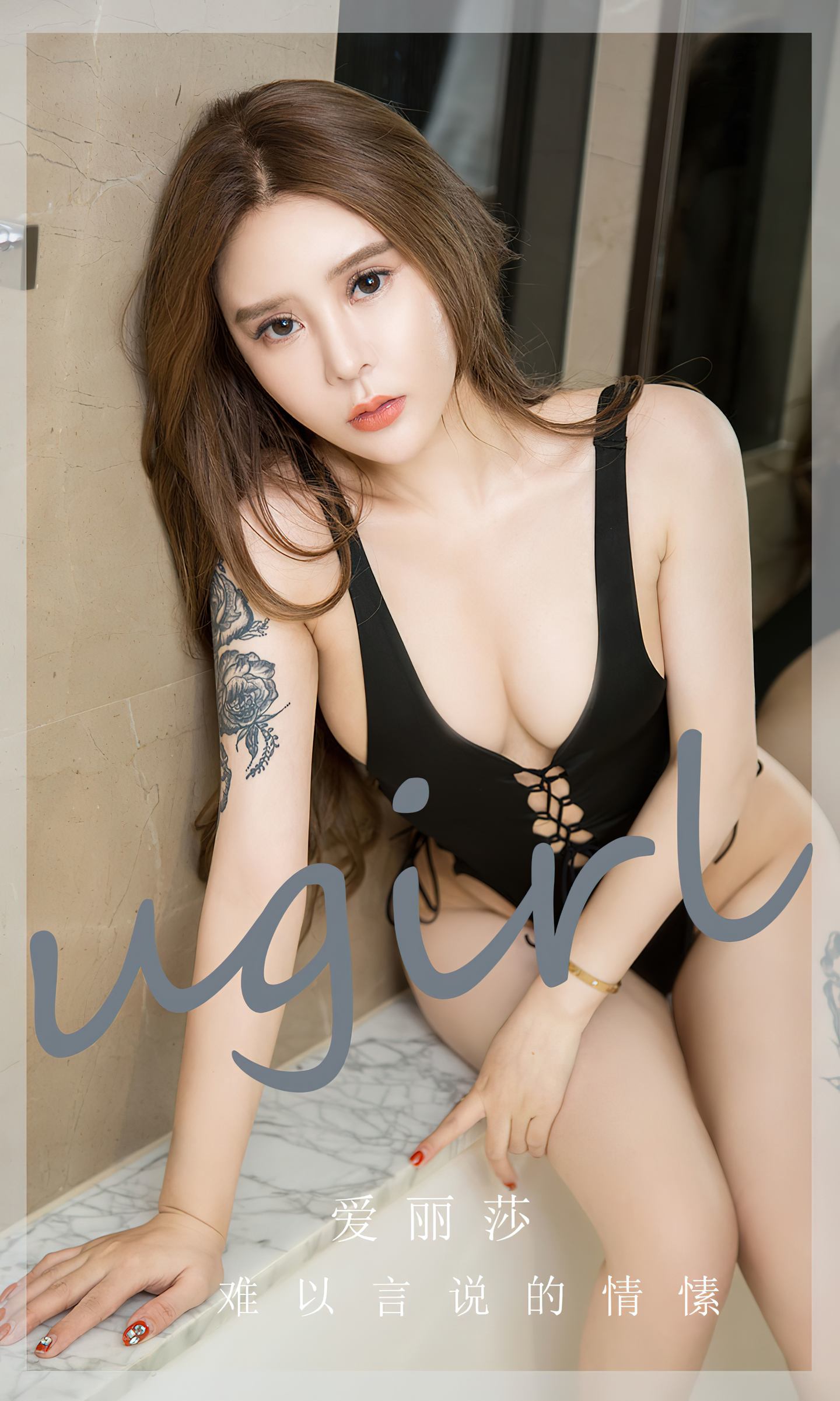 [爱尤物] 2023 NO.2731 难以言说的情愫 爱丽莎