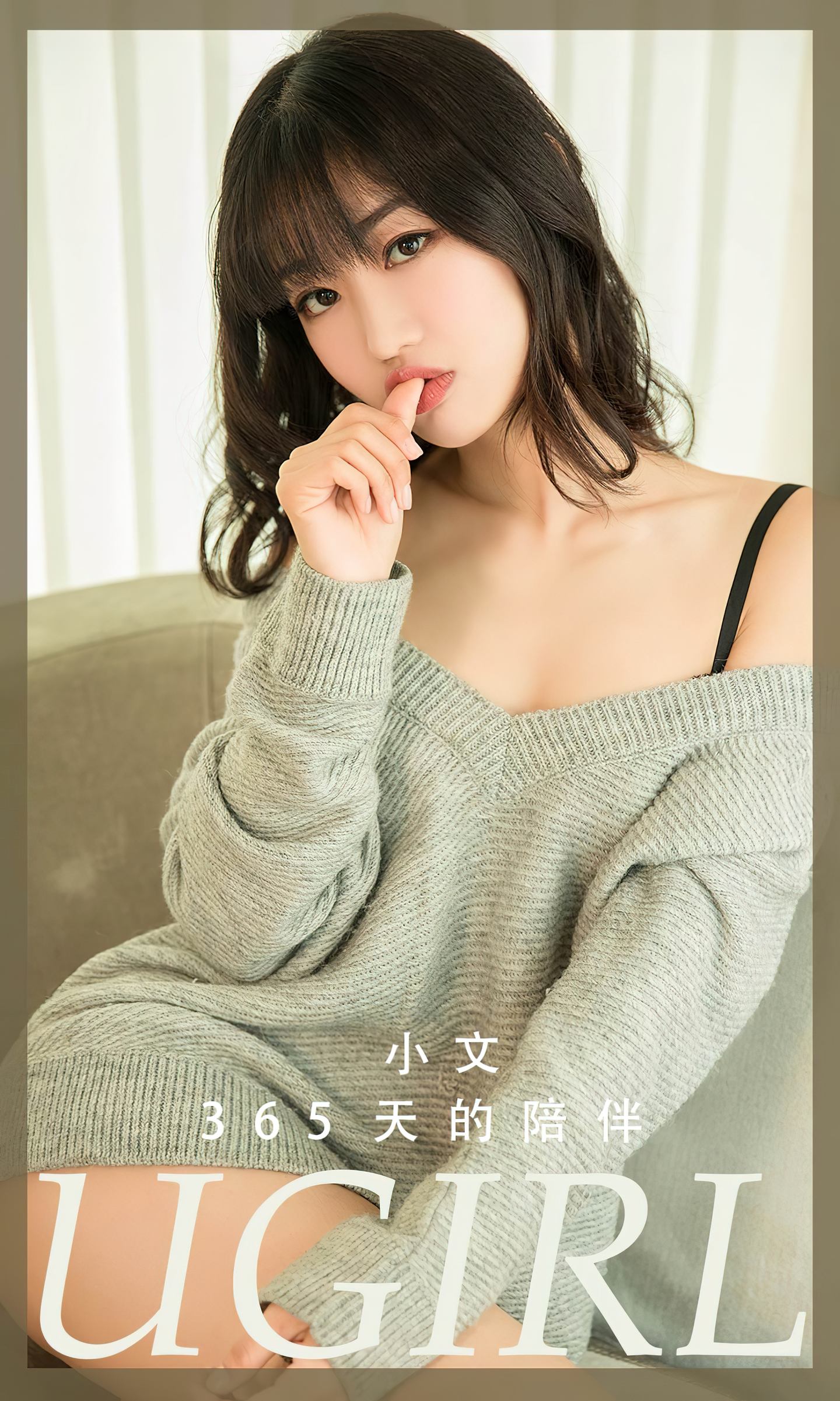 [爱尤物] 2023 NO.2741 365天的陪伴 小文
