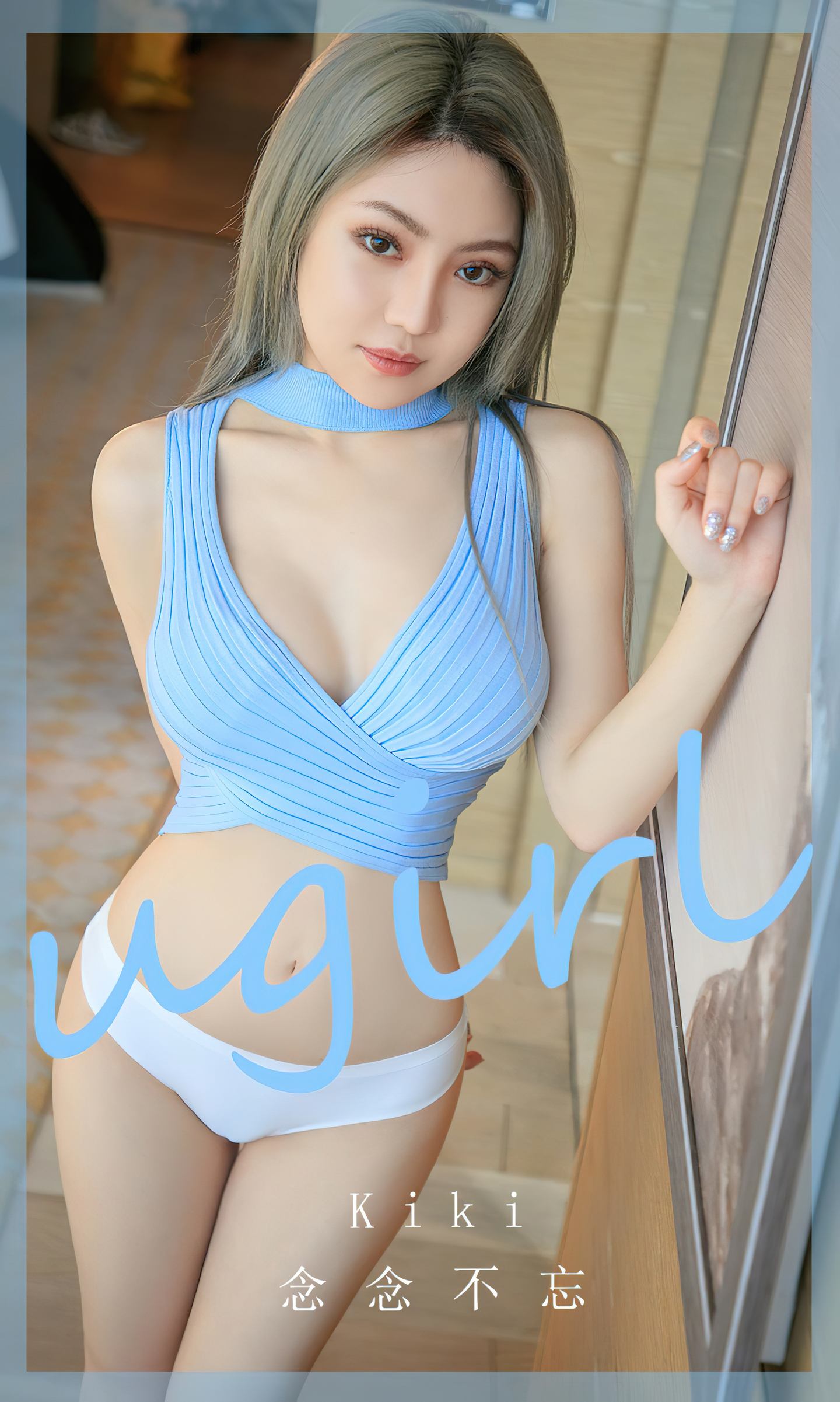 [爱尤物] 2024 NO.2749 念念不忘 kiki