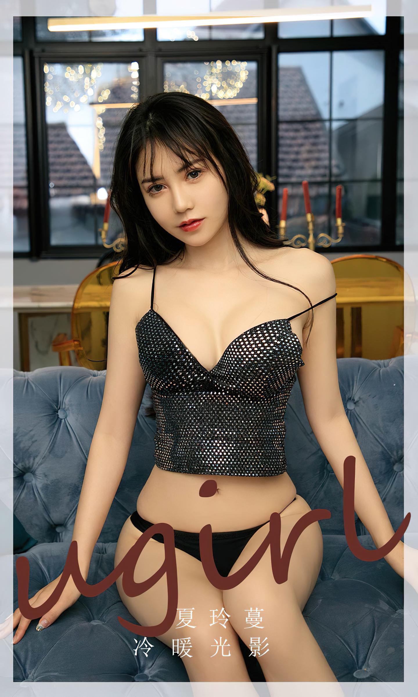 [爱尤物] 2024 NO.2754 冷暖光影 夏铃蔓