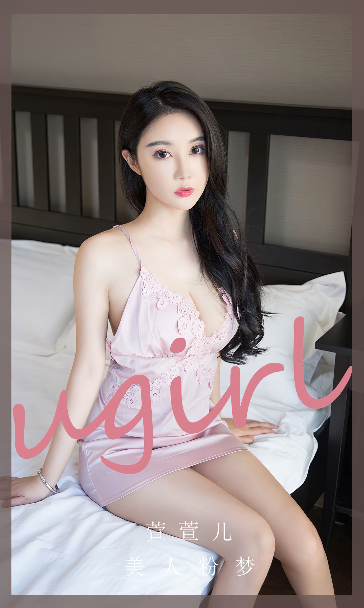 [爱尤物] 2024 NO.2777 美人粉梦 萱萱儿