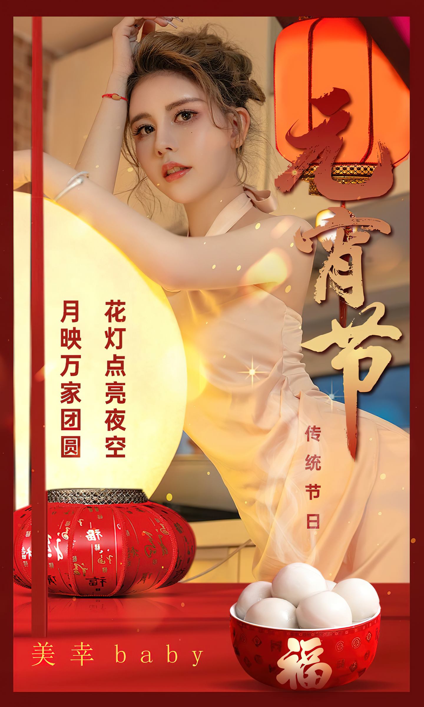 [爱尤物] 2024 NO.2779 传统节日元宵节 美幸baby