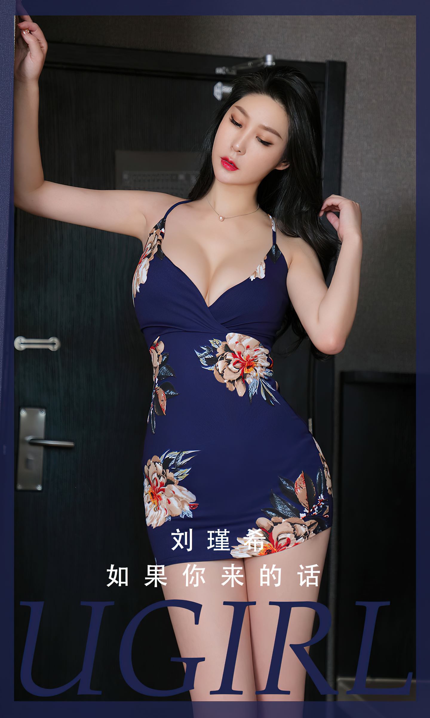 [爱尤物] 2024 NO.2808 如果你来的话 刘瑾希