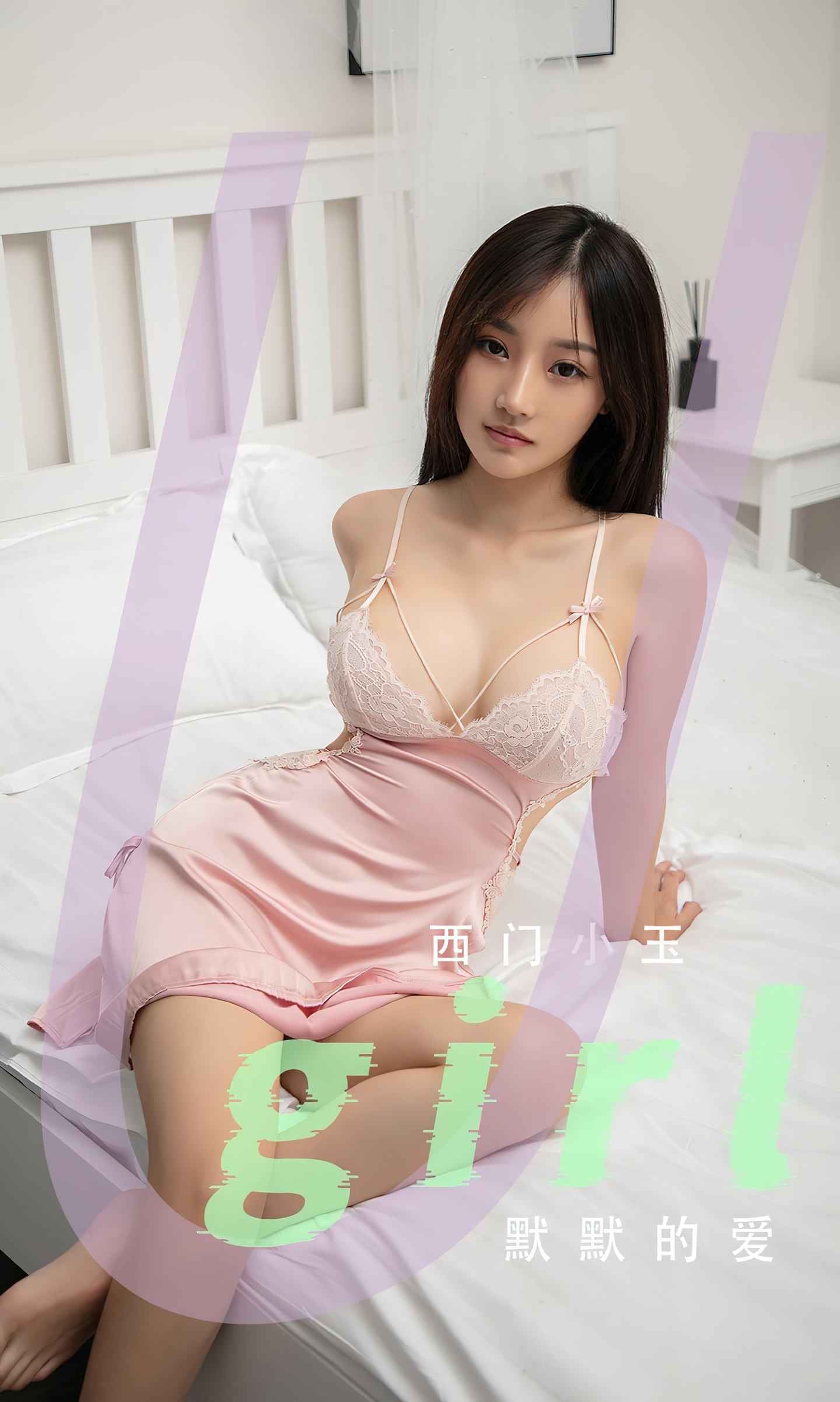[爱尤物] 2024 NO.2811 默默的爱 西门小玉
