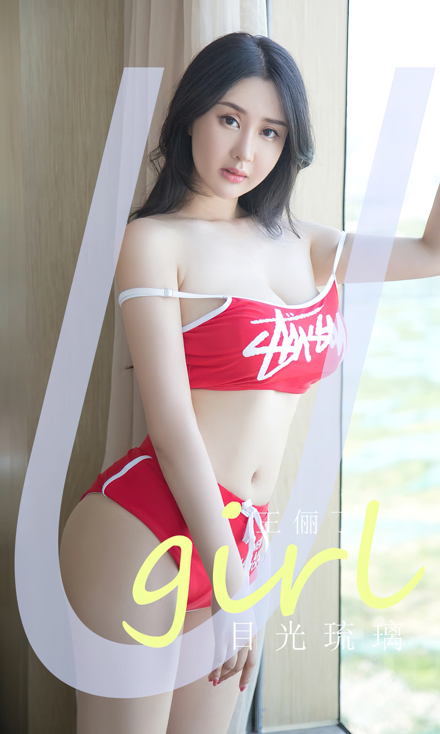 [爱尤物] 2024 NO.2827 目光琉璃 王俪丁