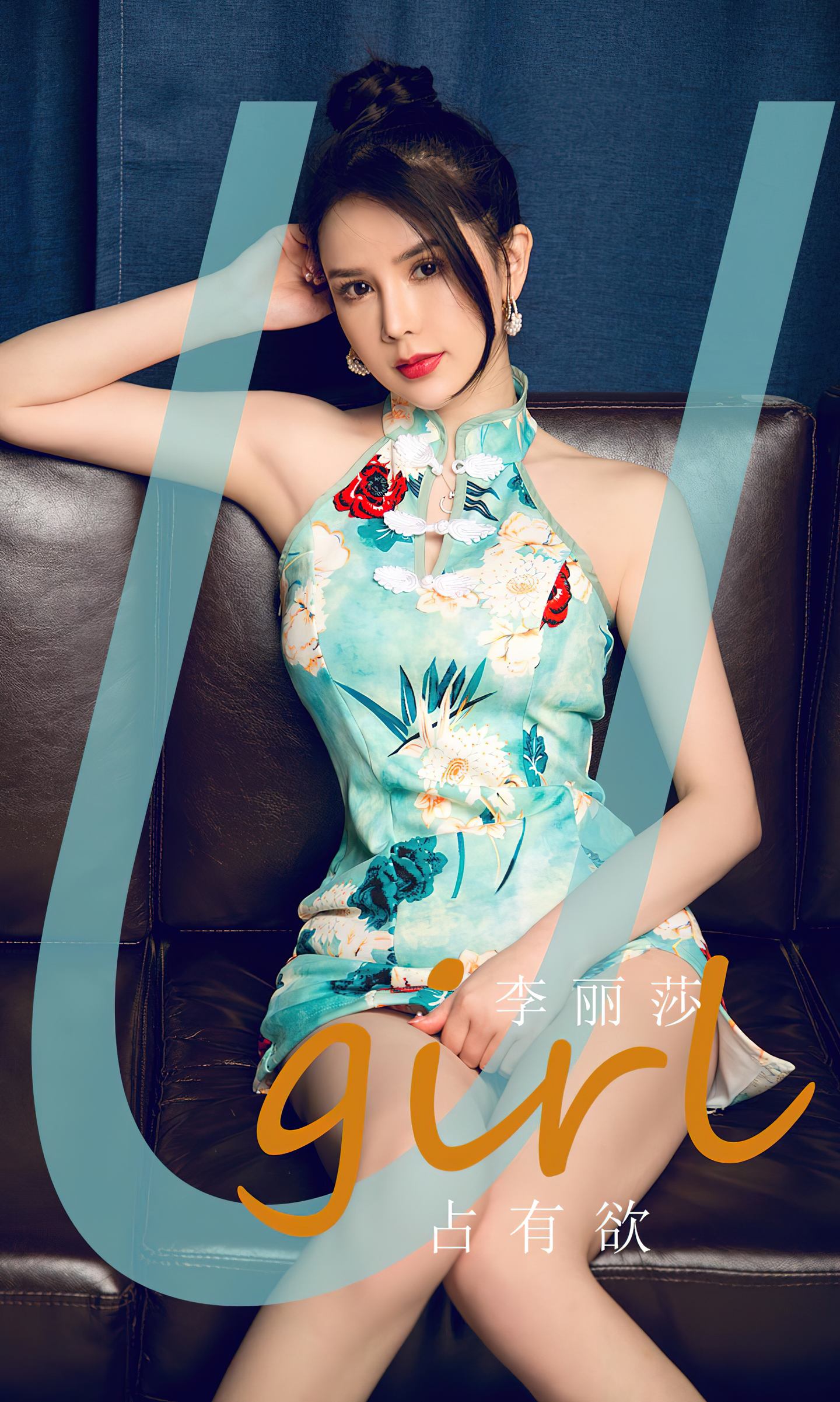 [爱尤物] 2024 NO.2845 占有欲 李丽莎