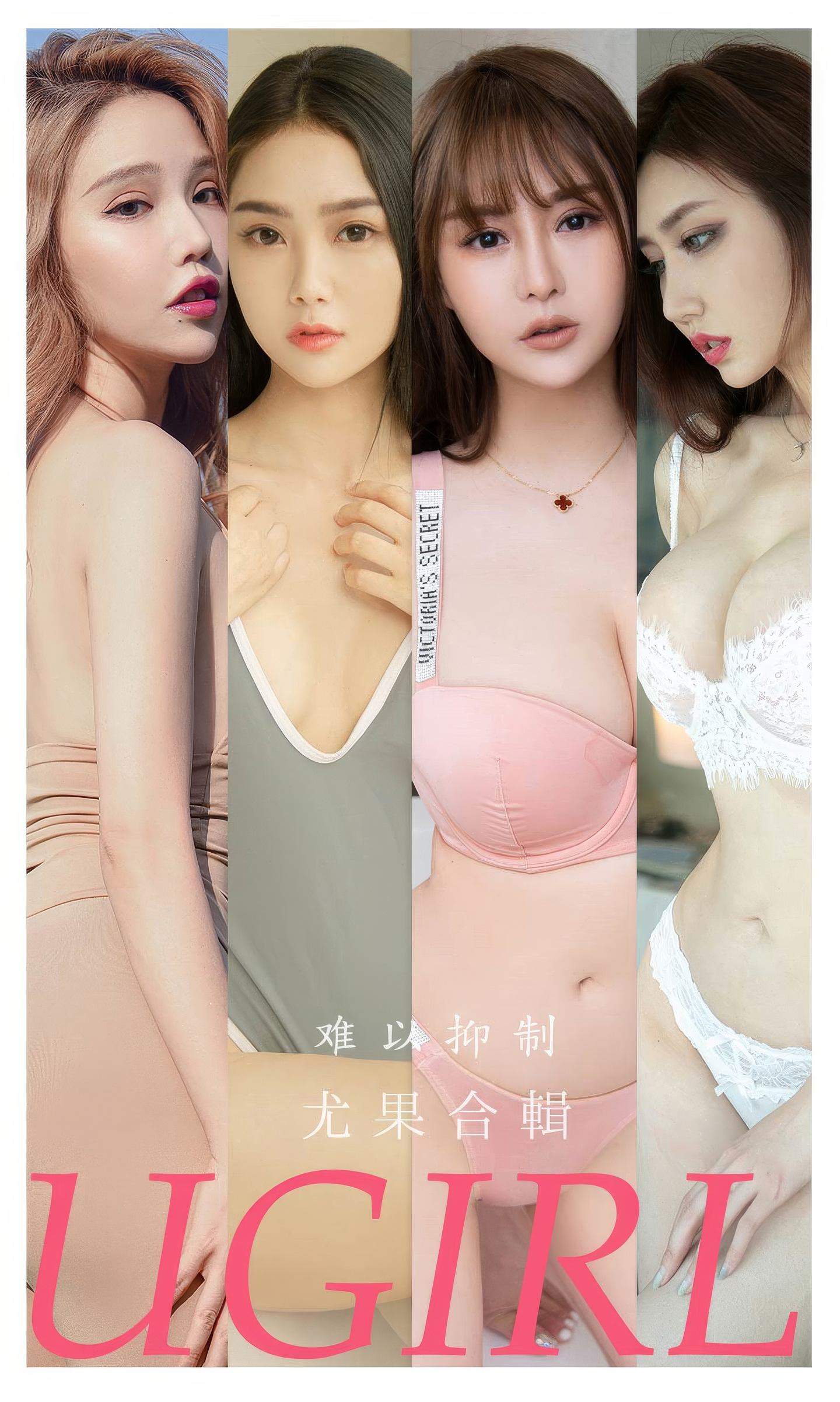 [爱尤物] 2024 NO.2863 难以抑制 模特合辑