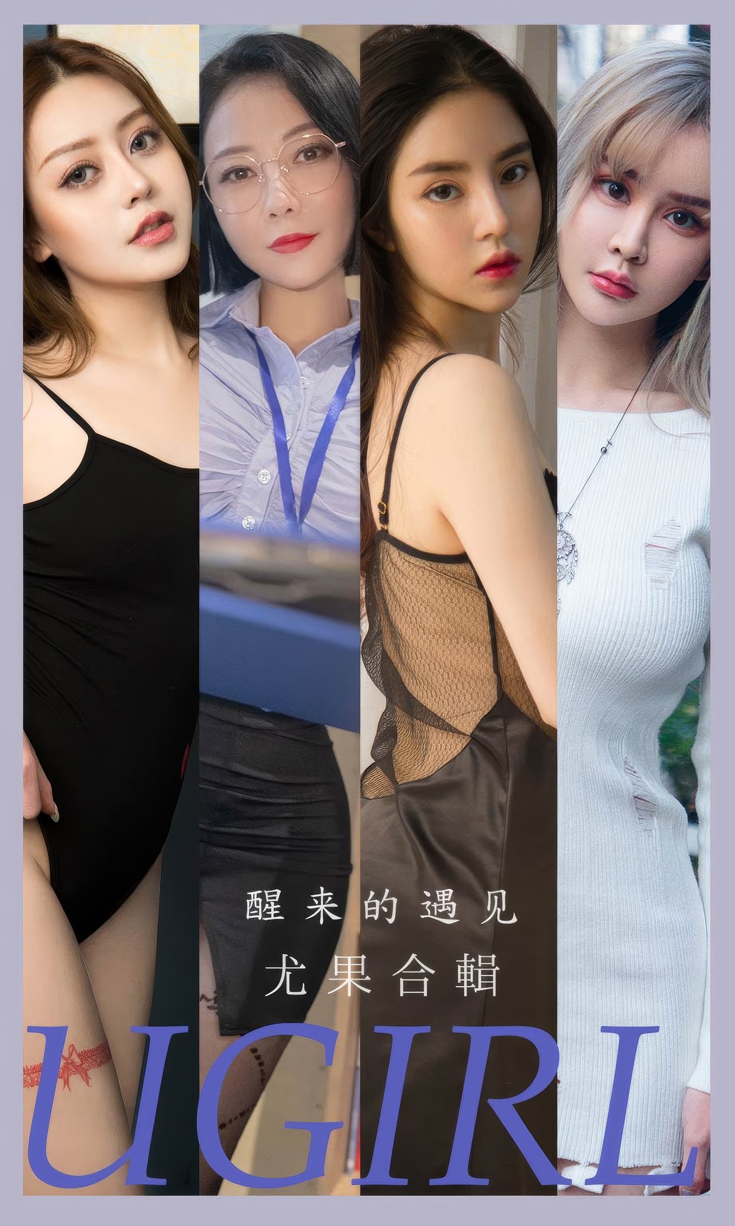 [爱尤物] 2024 NO.2873 醒来的遇见 模特合辑