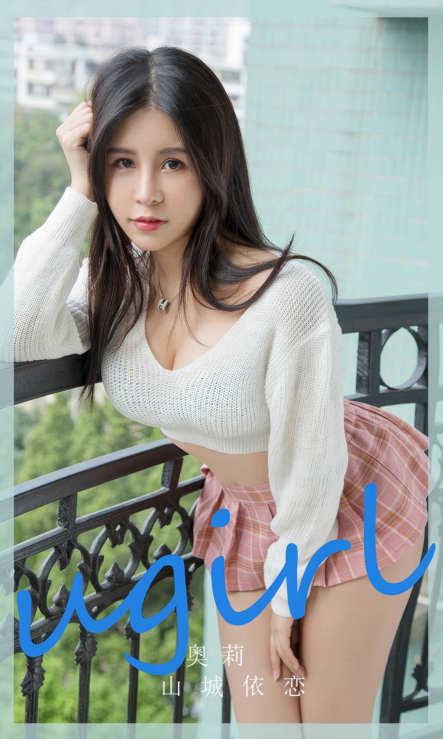 [爱尤物] 2024 NO.2888 奥莉 山城依恋
