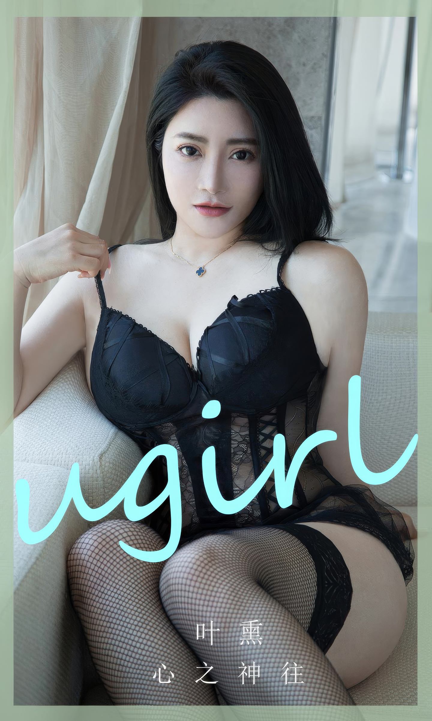 [爱尤物] 2024 NO.2892 心之神往 叶熏