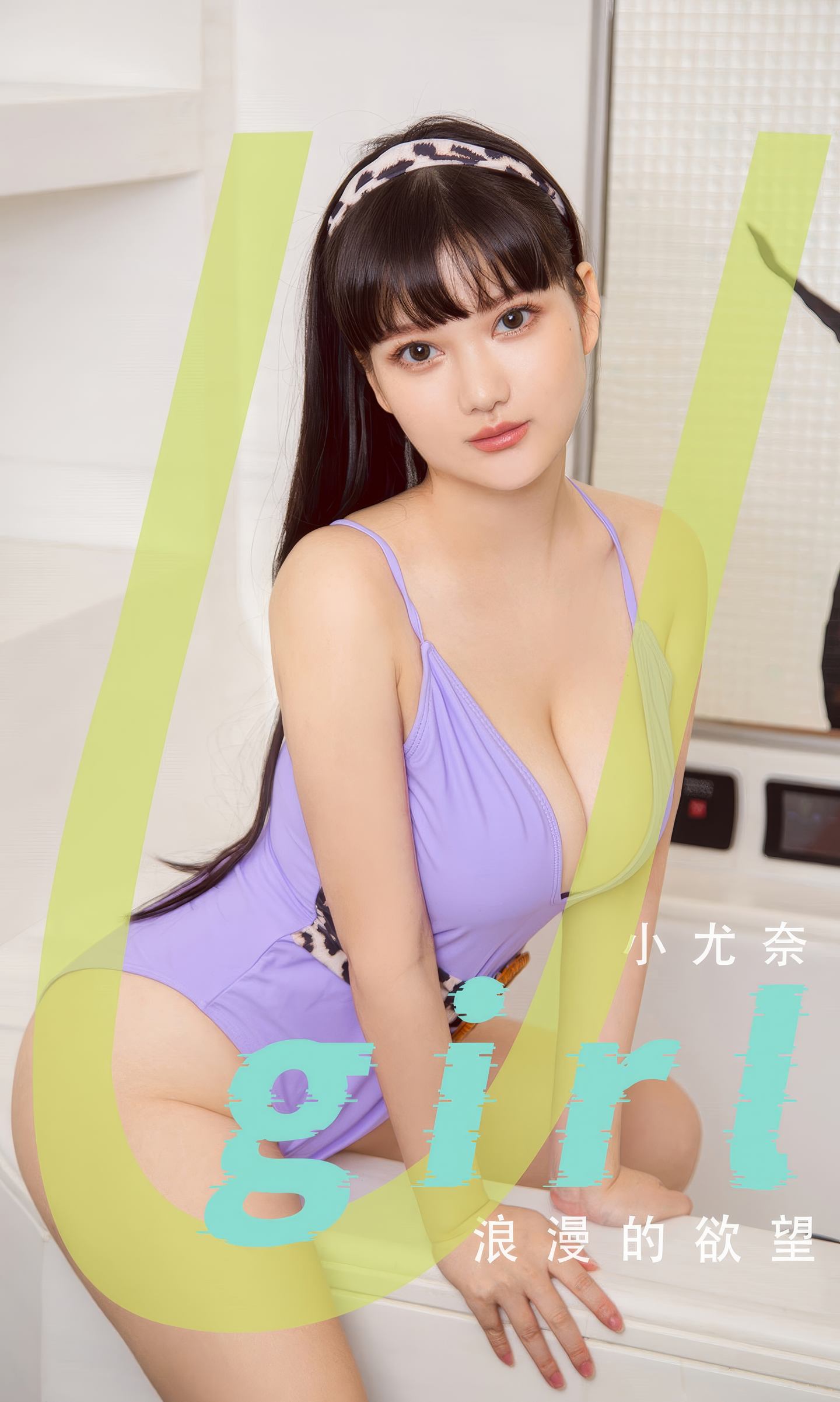 [爱尤物] 2024 NO.2894 小尤奈 浪漫的欲望