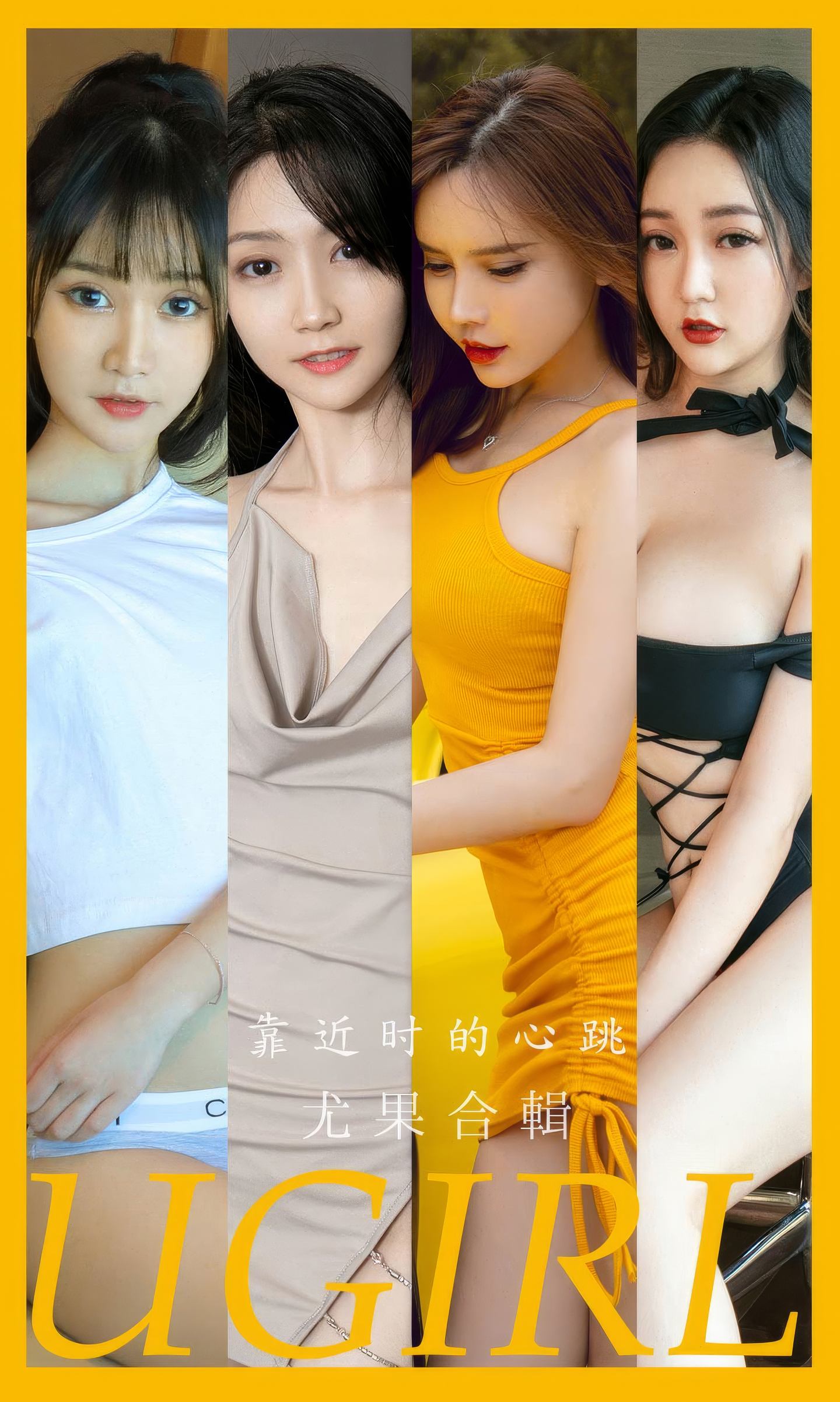 [爱尤物] 2024 NO.2902 靠近时的心跳 模特合辑