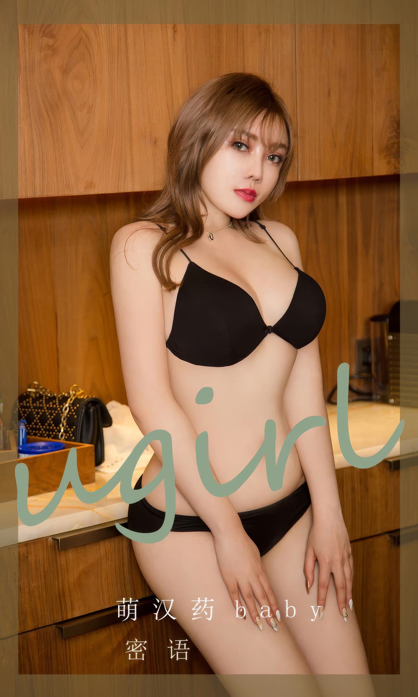 [爱尤物] 2024 NO.2905 密语 萌汉药baby