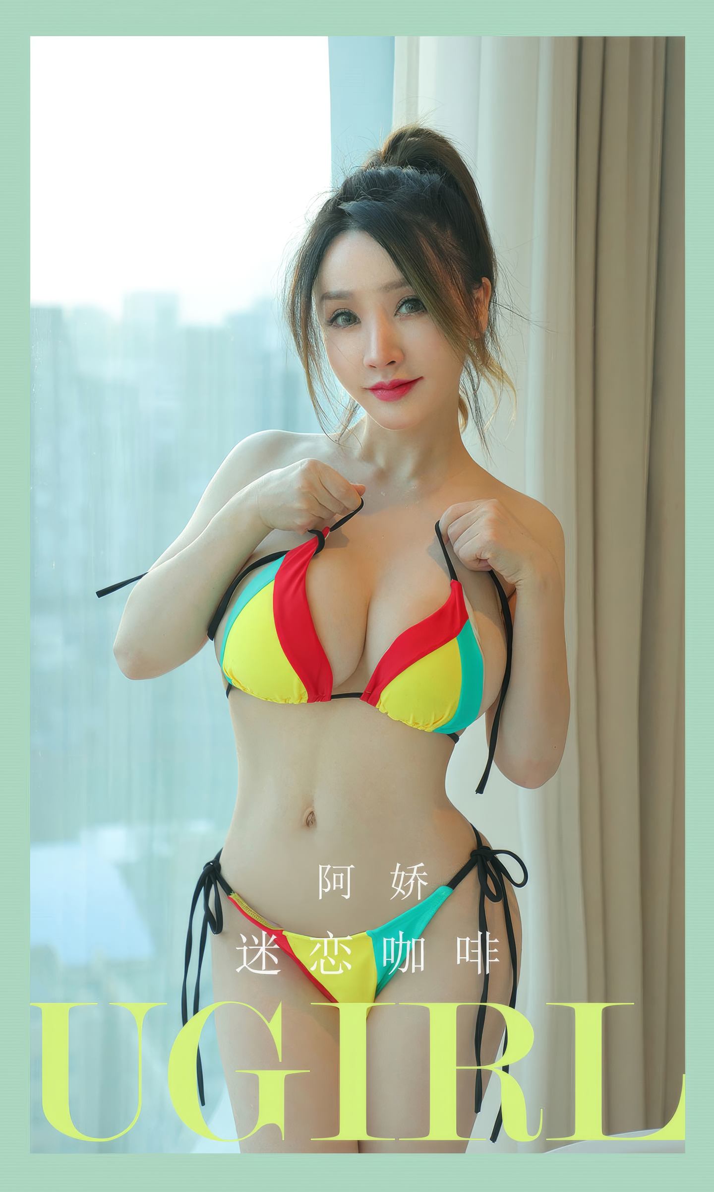 [爱尤物] 2024 NO.2926 迷恋咖啡 阿娇