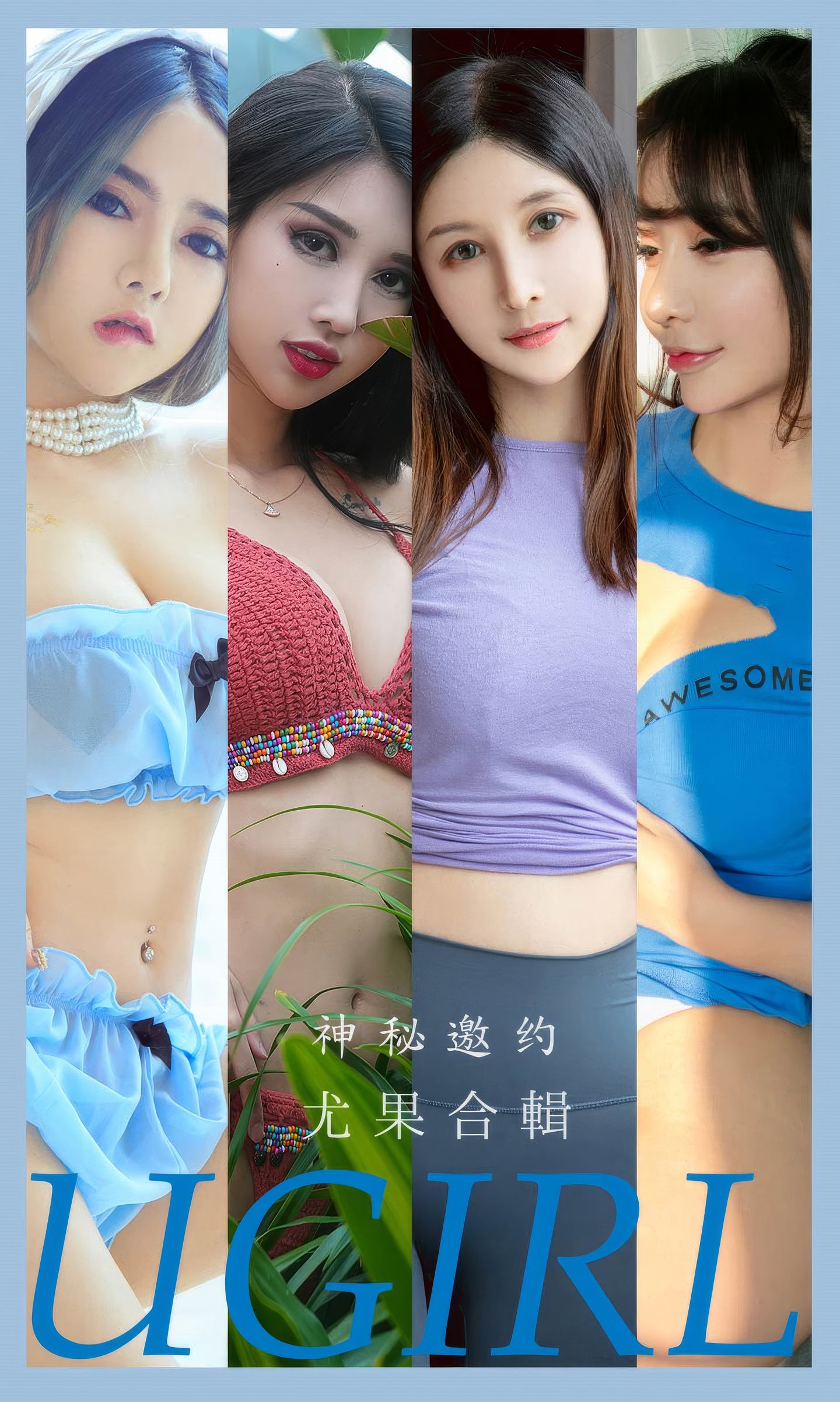 [爱尤物] 2024 NO.2937 神秘邀约 尤果合輯