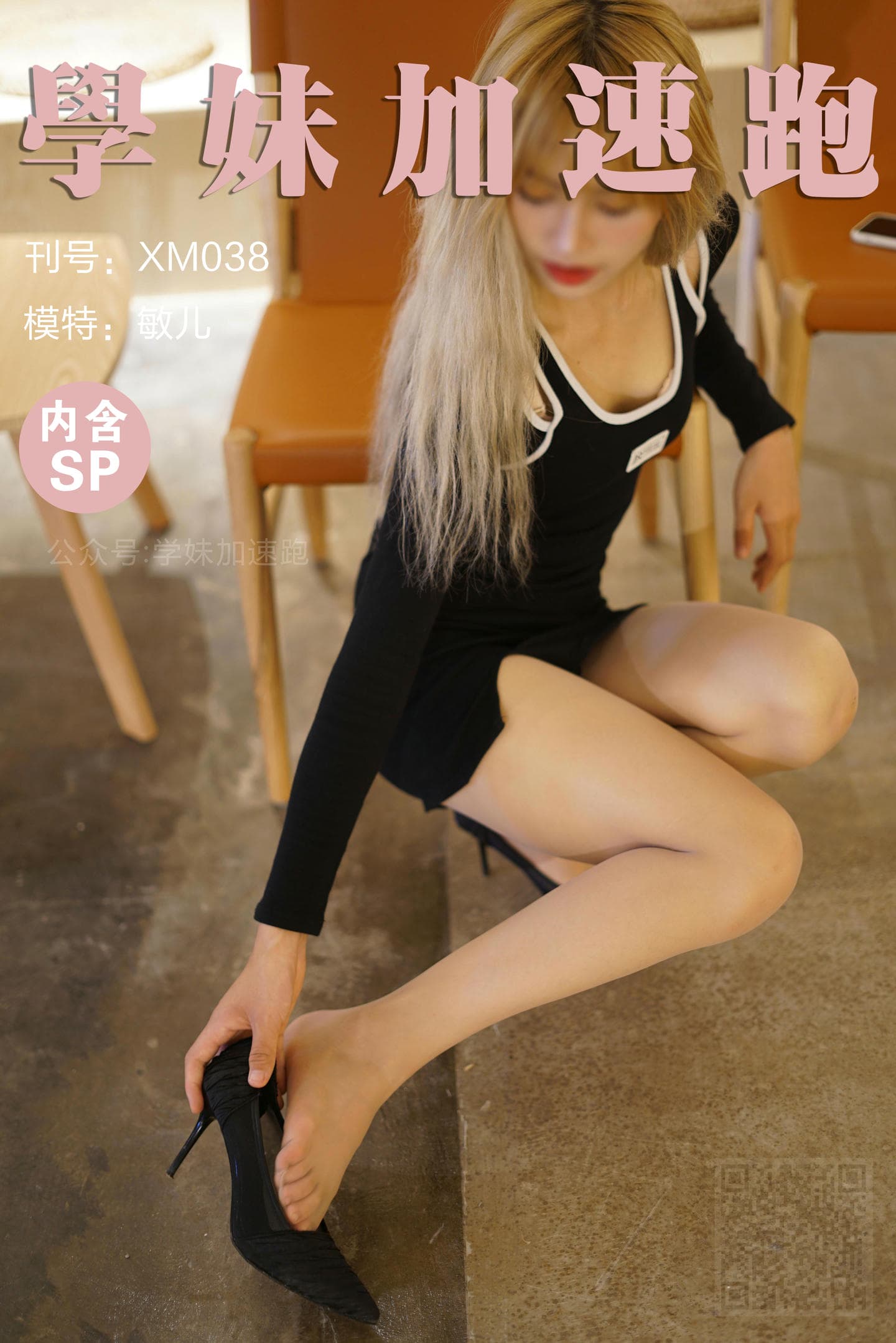 学妹加速跑 XM038《初见敏儿小仙女》
