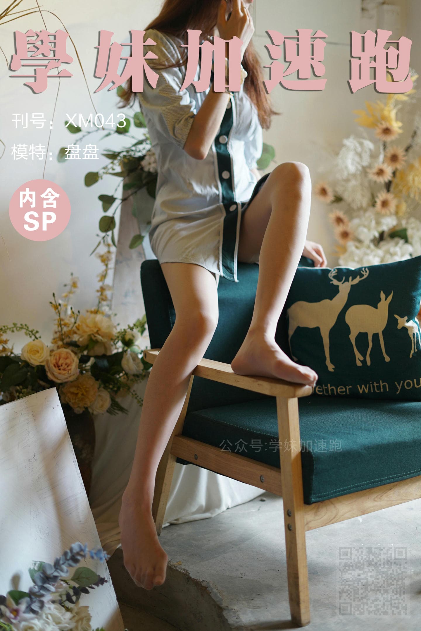 学妹加速跑 XM043《清清凉凉，丝袜走起+盘盘》