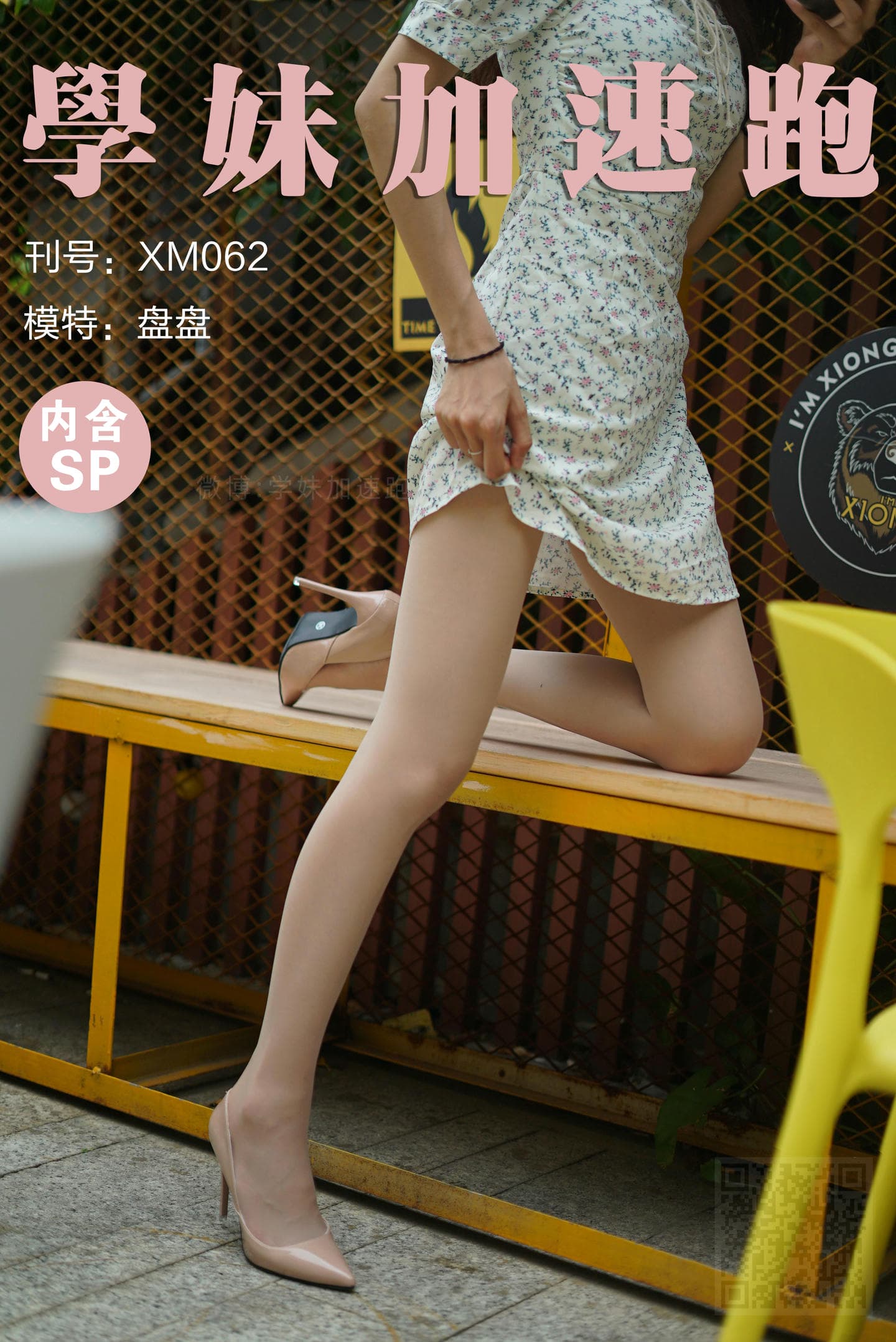 学妹加速跑 XM062《美得很过分+盘盘》