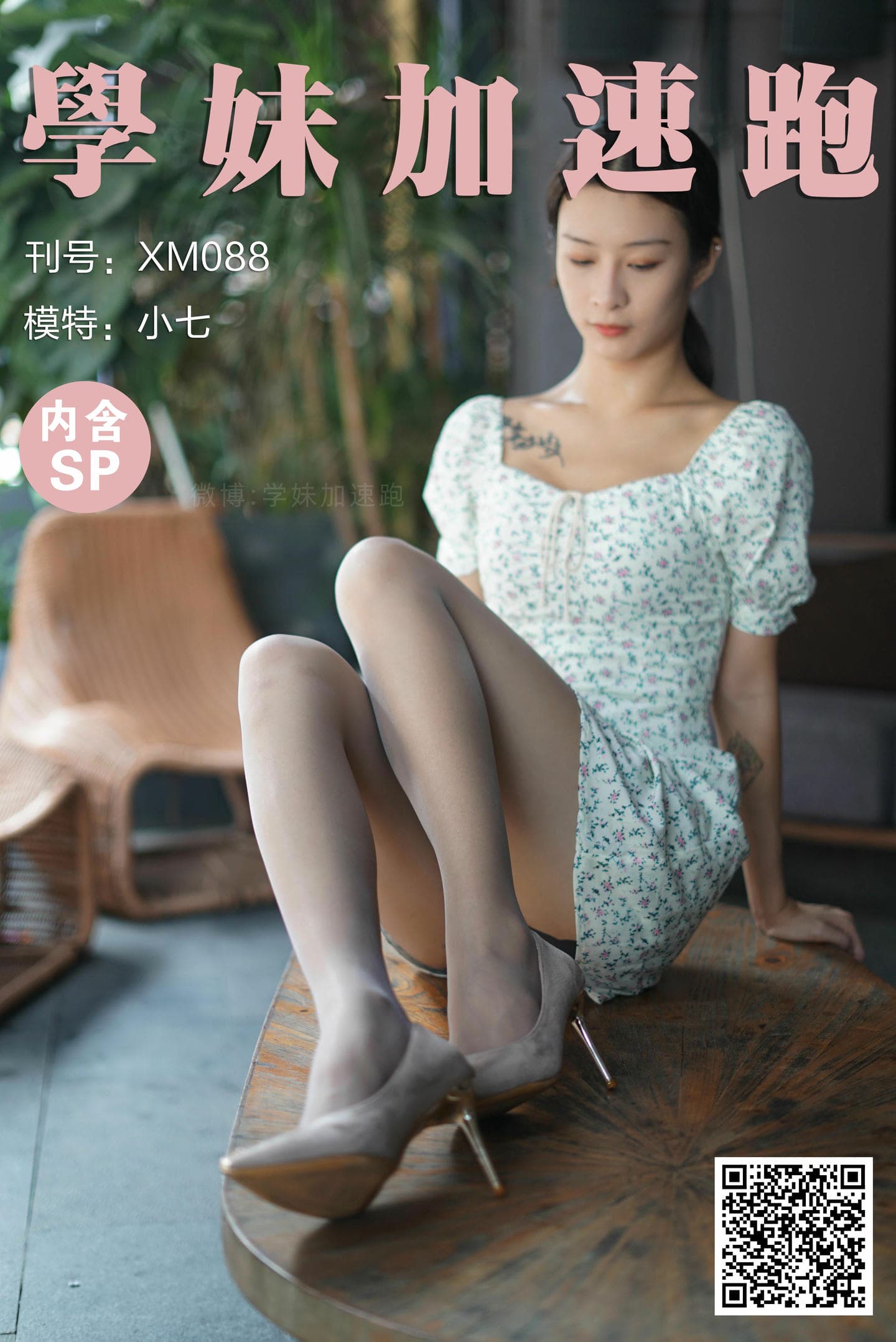 学妹加速跑 XM088《又纯又欲的小七》