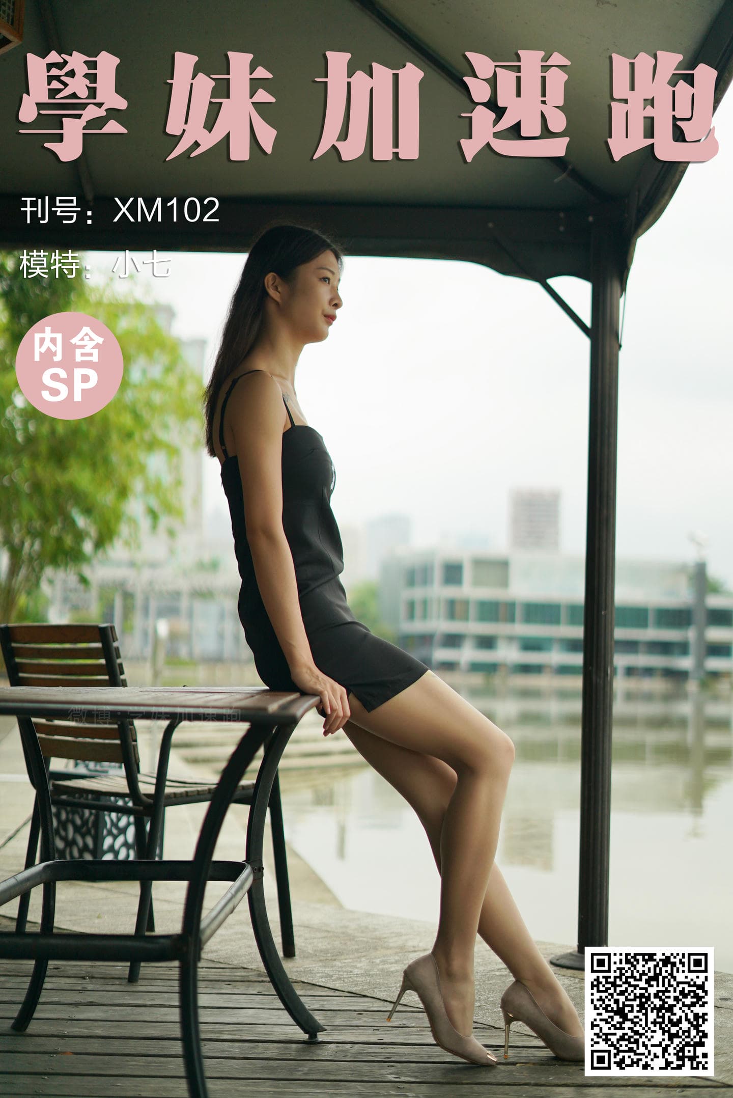 学妹加速跑 XM102《迷人的小七》