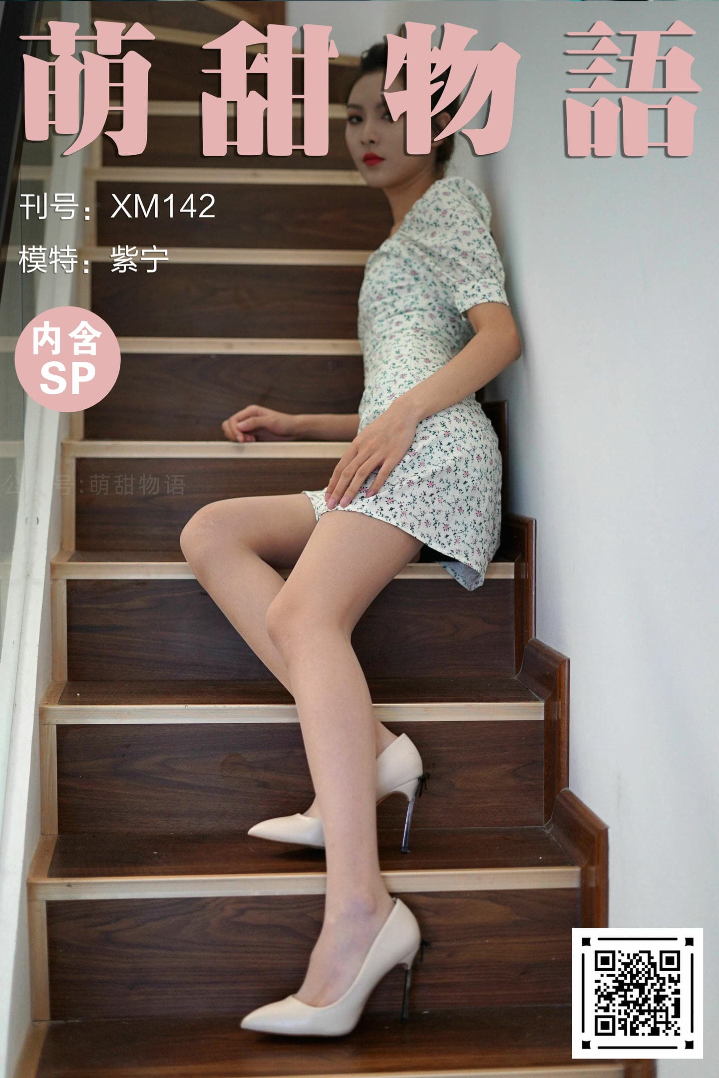 [萌甜物语]XM142《楼梯间的碎花裙-紫宁》