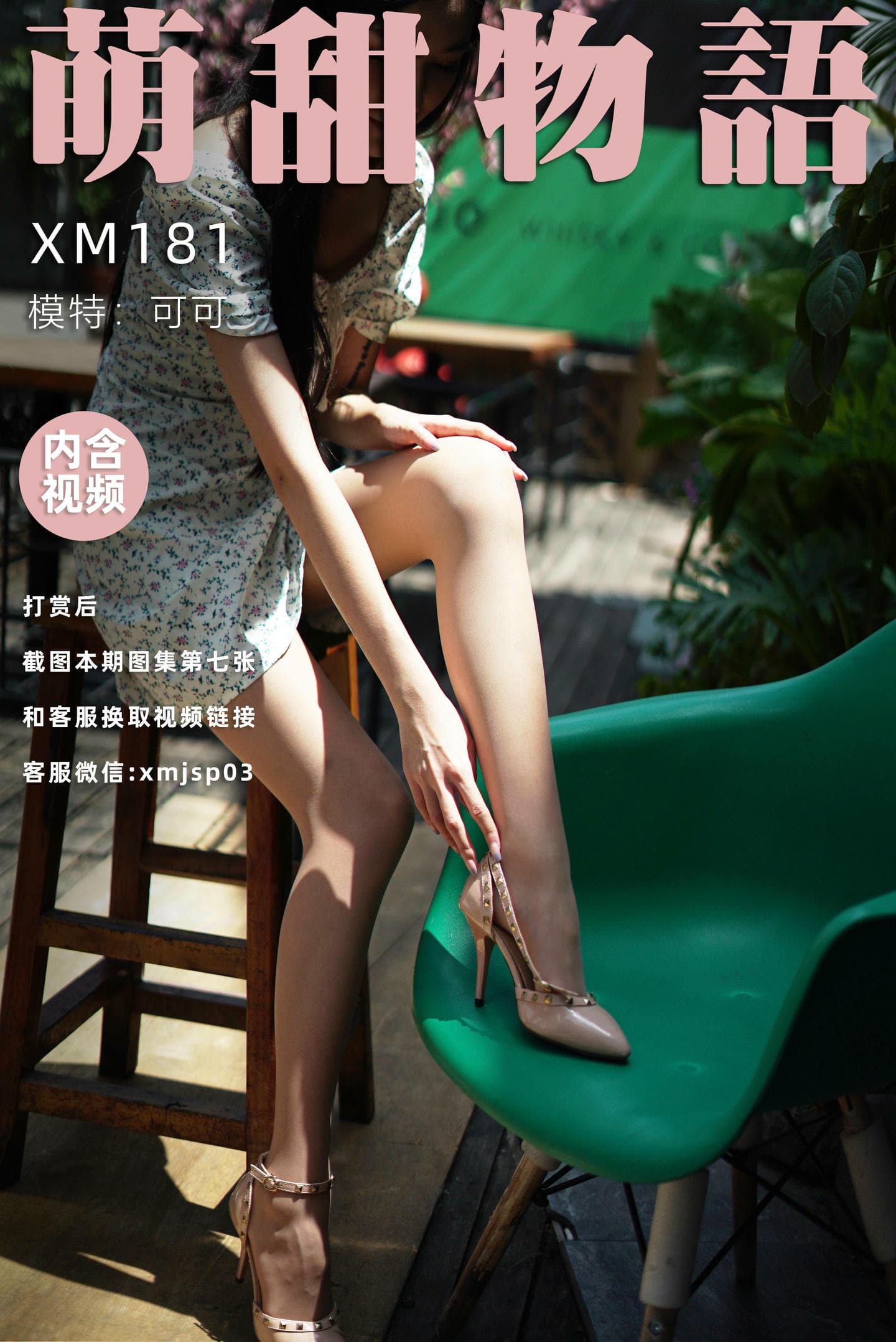 [萌甜物语]XM181《站住!花姑娘-可可》
