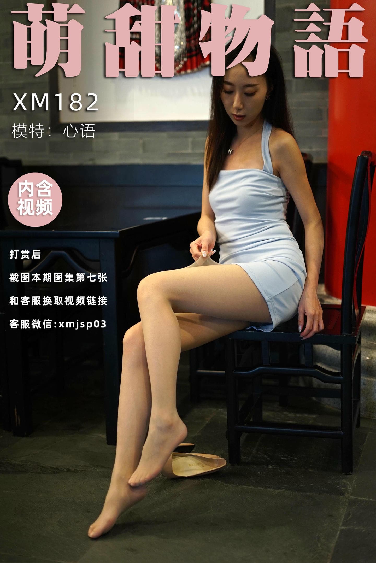 [萌甜物语]XM182《嘘！偷偷看-心语》