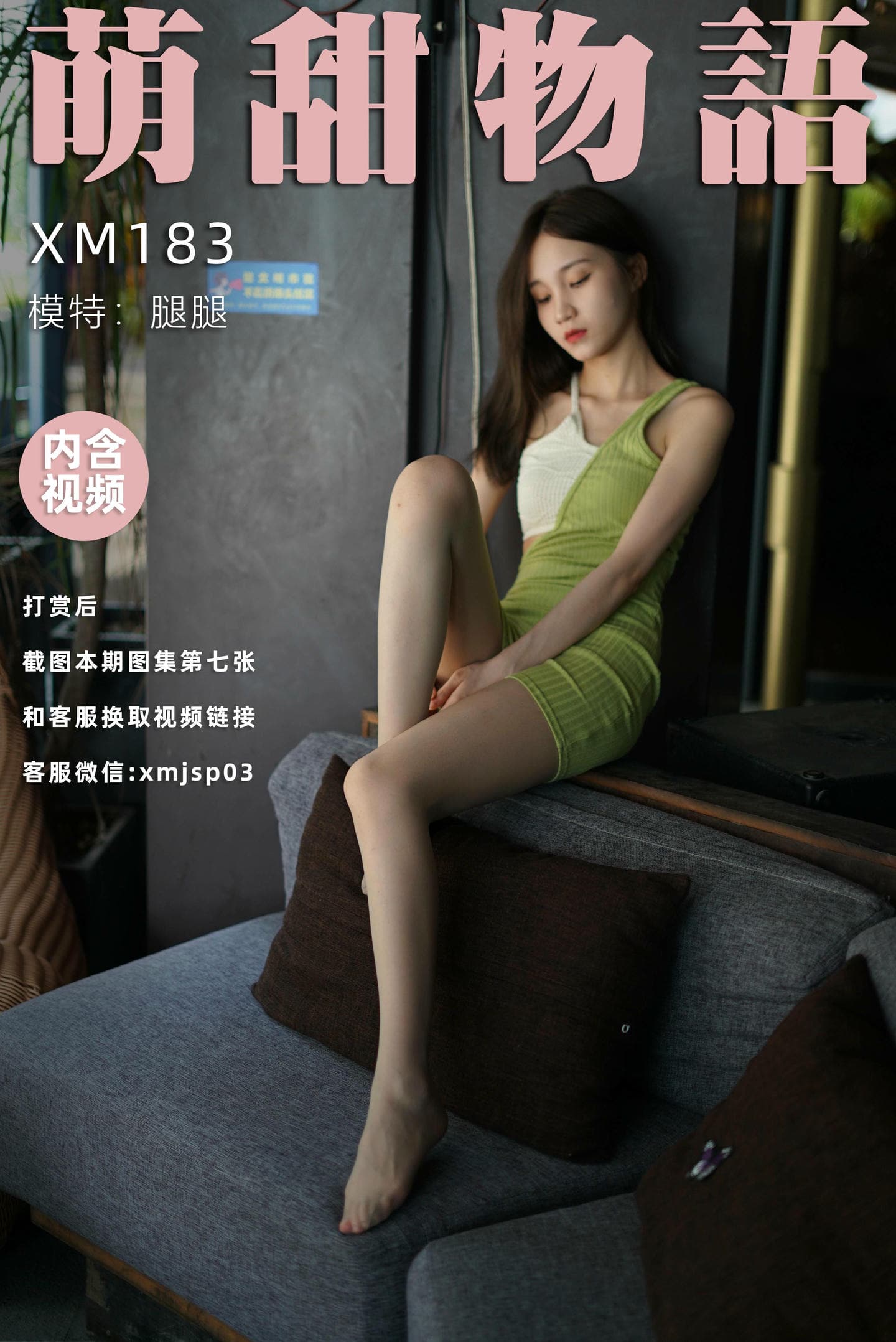 [萌甜物语]XM183《青蛇-腿腿》