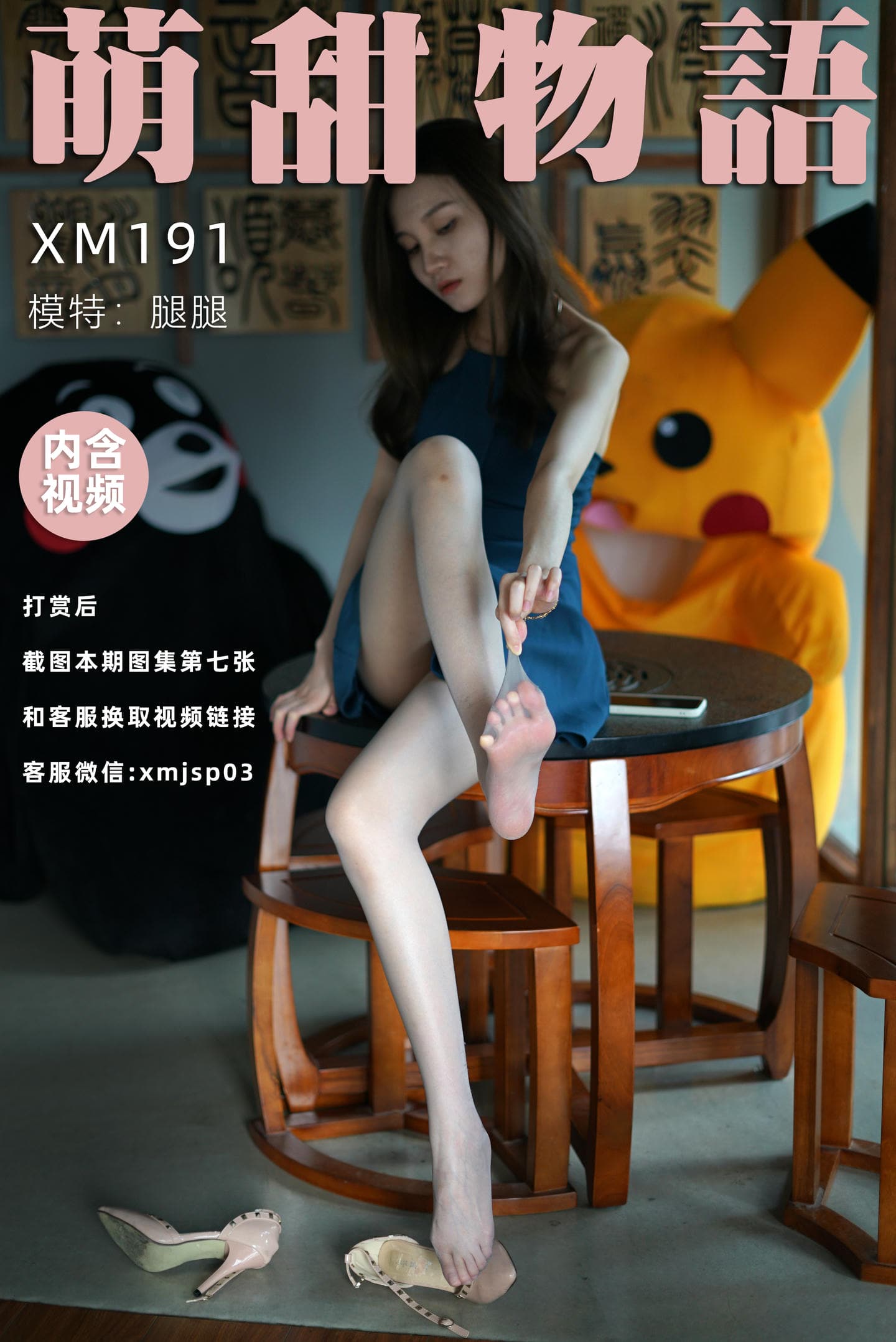 [萌甜物语]XM191《碧螺春-腿腿》