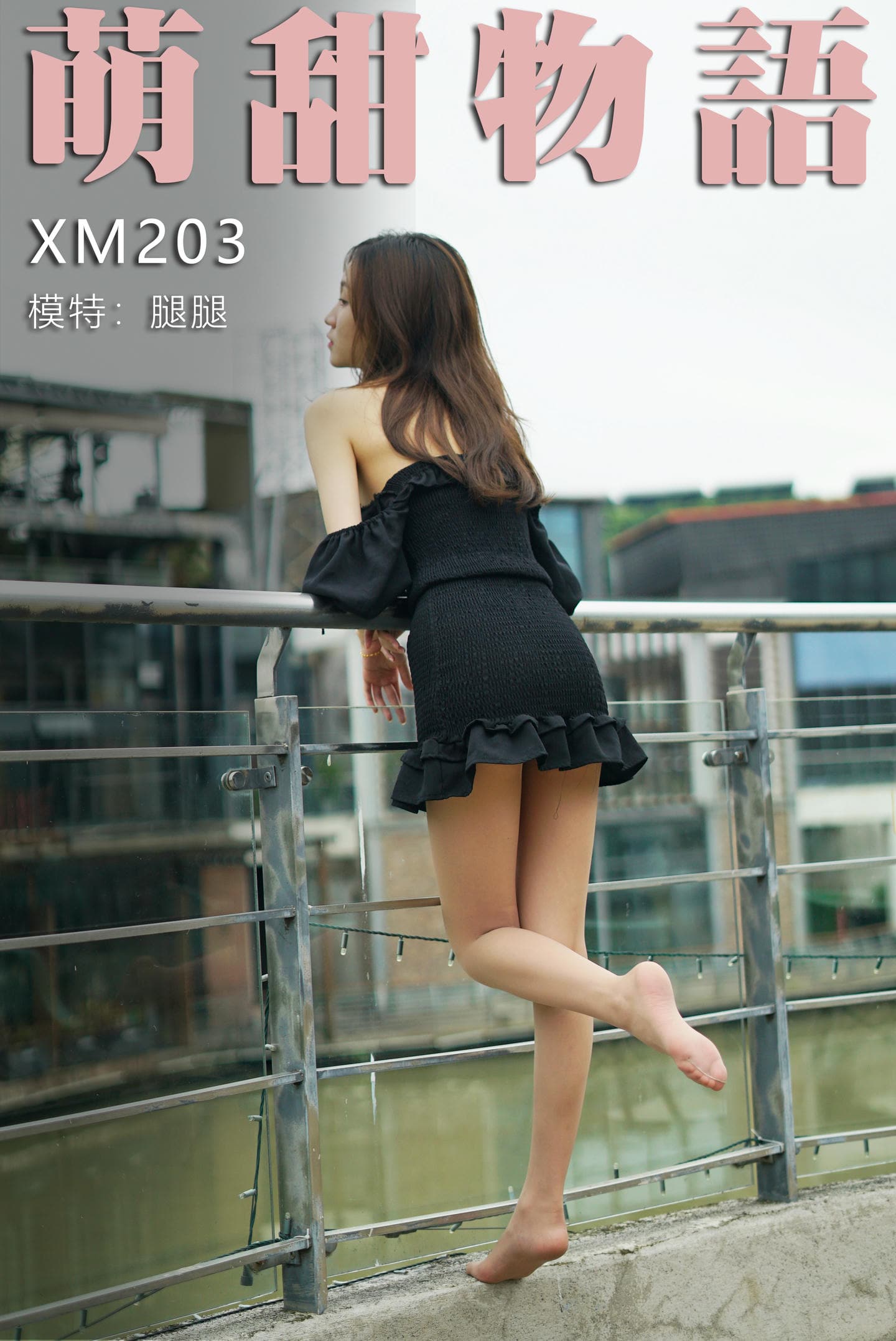 [萌甜物语]XM203《阴天好露腿-腿腿》