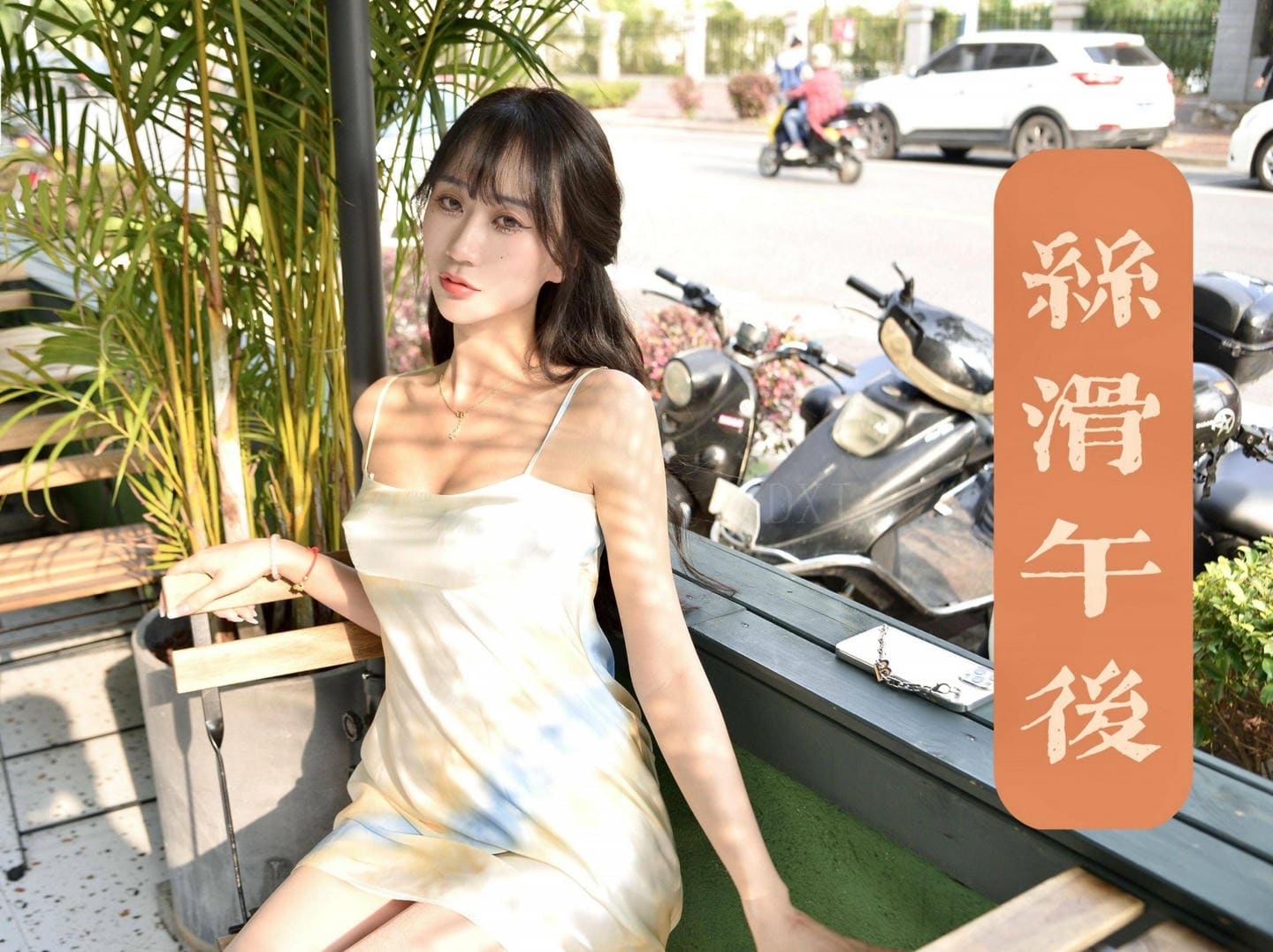 [我丝你想]MX039 美西-丝滑午后